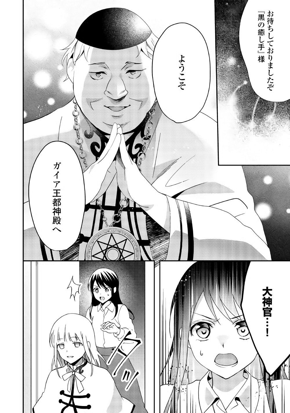 異世界で『黒の癒し手』って呼ばれています 第39話 - Page 4