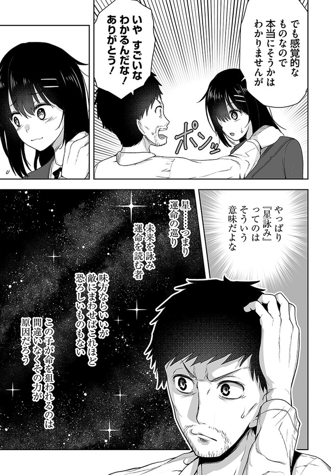 くたびれ中年と星詠みの少女 「加護なし」と笑われたオッサンですが、実は最強の魔導具使いでした 第3話 - Page 7