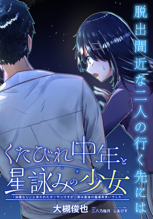 くたびれ中年と星詠みの少女 「加護なし」と笑われたオッサンですが、実は最強の魔導具使いでした 第6話 - Page 2