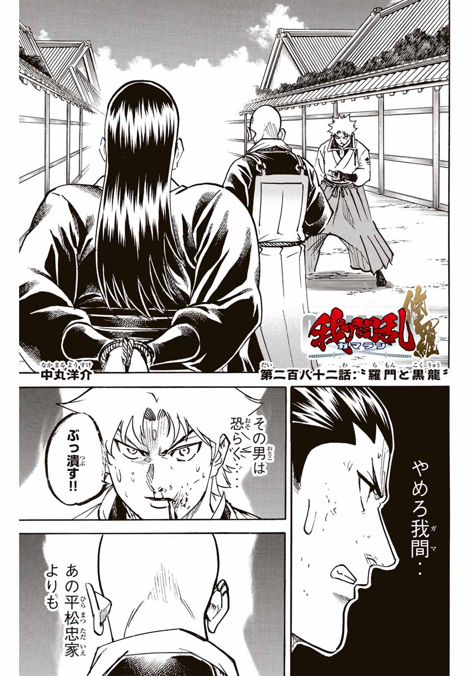 我間乱 ―修羅― 第282話 - Page 1