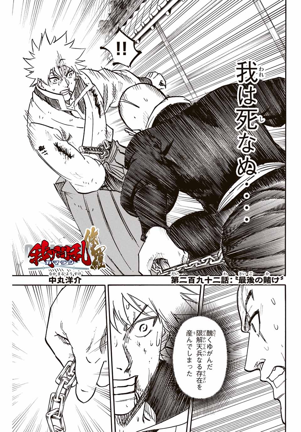 我間乱 ―修羅― 第293話 - Page 1