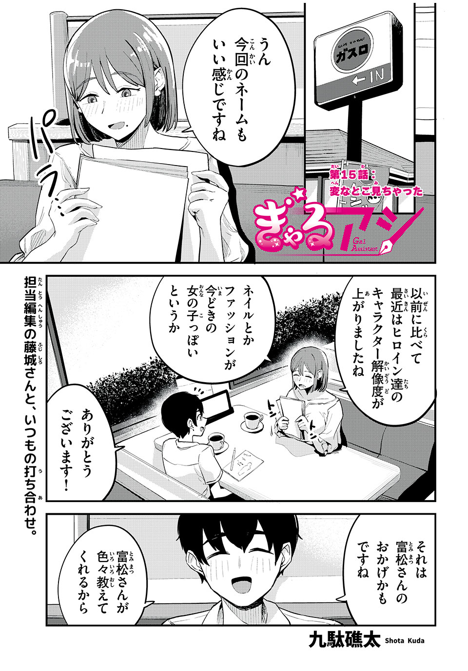 ぎゃるアシ 第15話 - Page 1