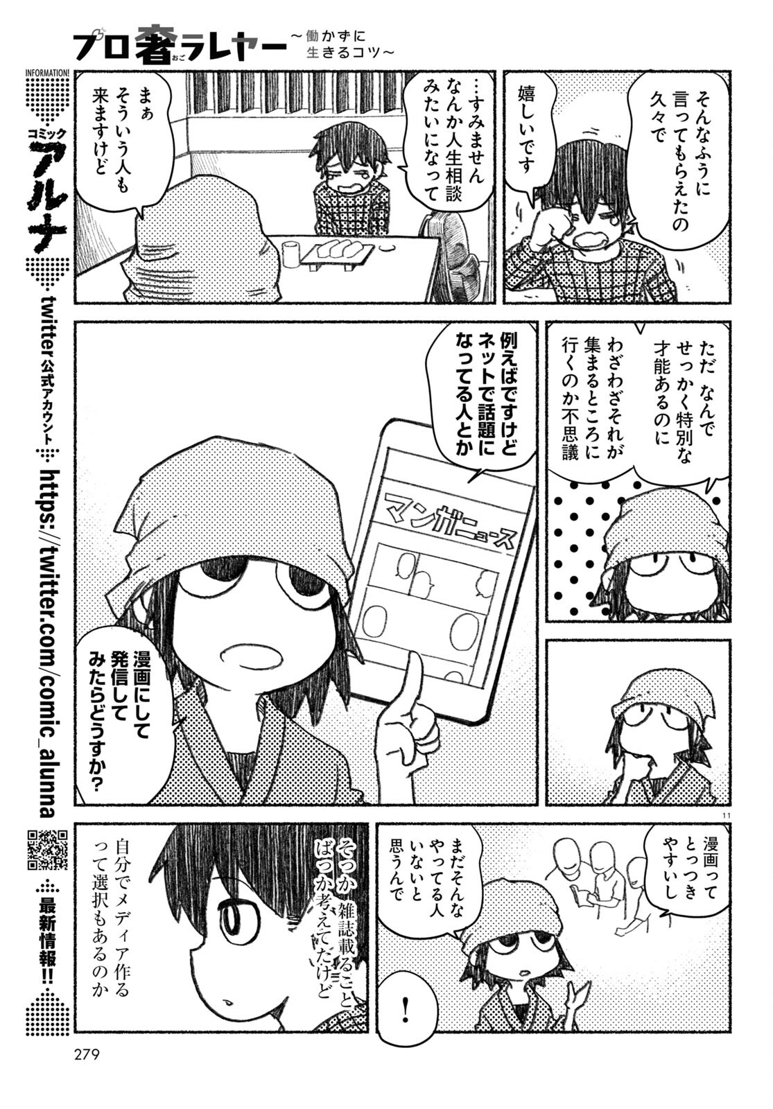 プロ奢ラレヤー ～働かずに生きるコツ～ 第1話 - Page 11