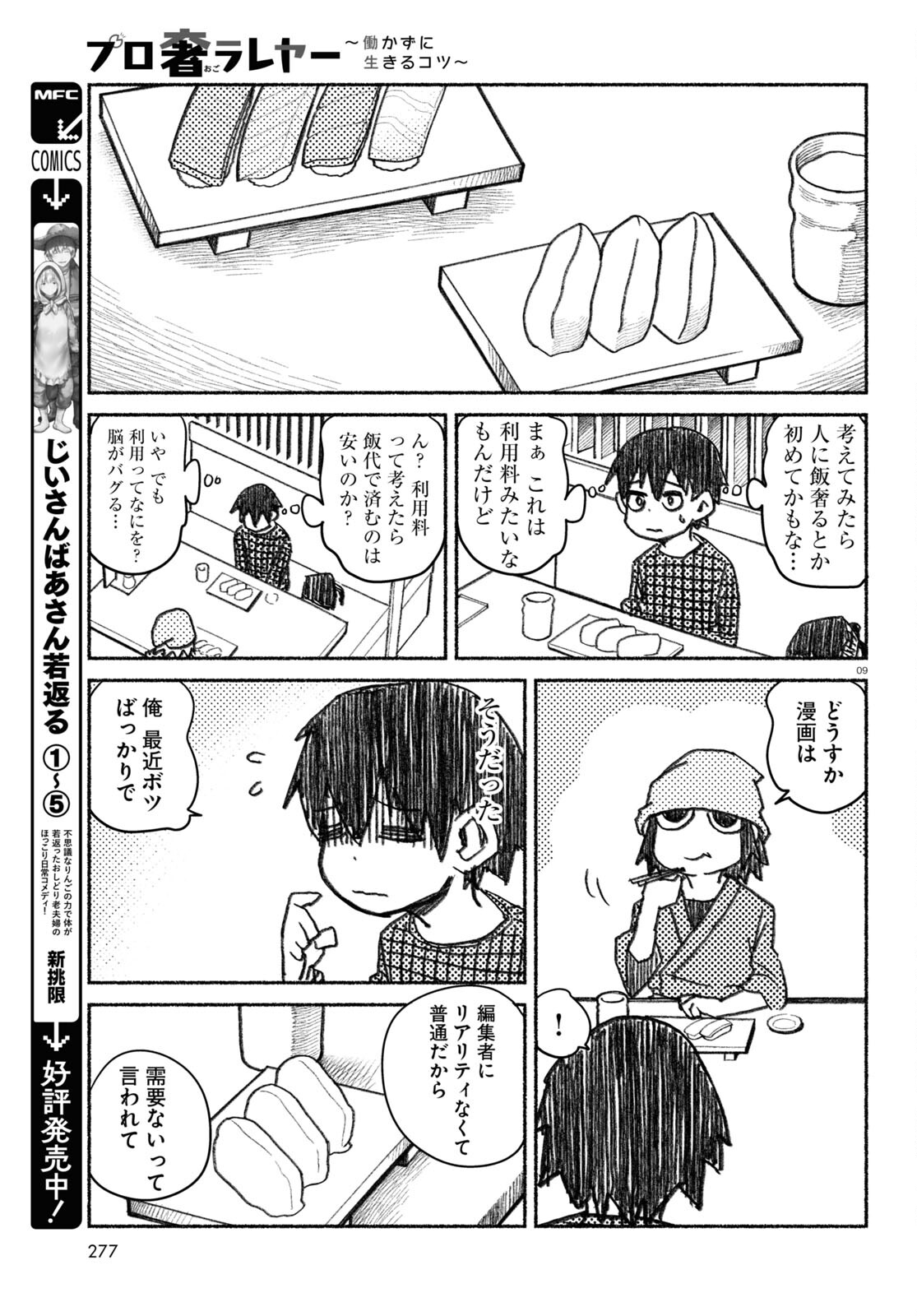 プロ奢ラレヤー ～働かずに生きるコツ～ 第1話 - Page 9