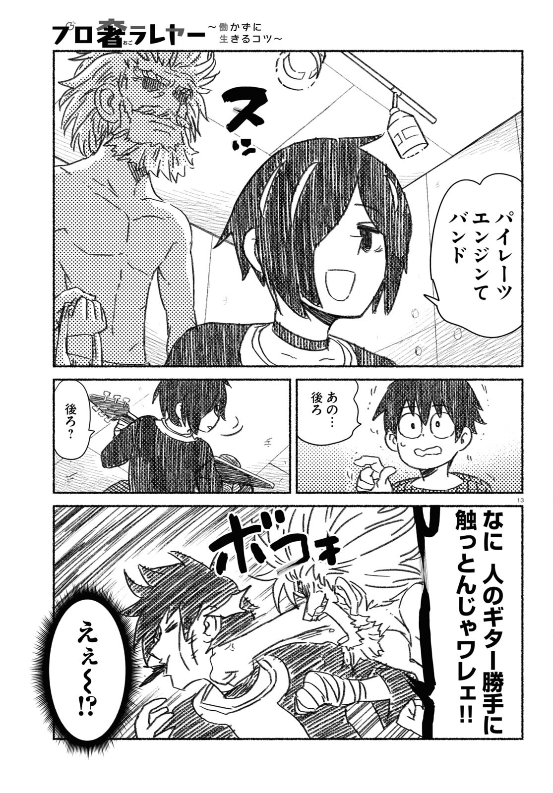 プロ奢ラレヤー ～働かずに生きるコツ～ 第10話 - Page 13