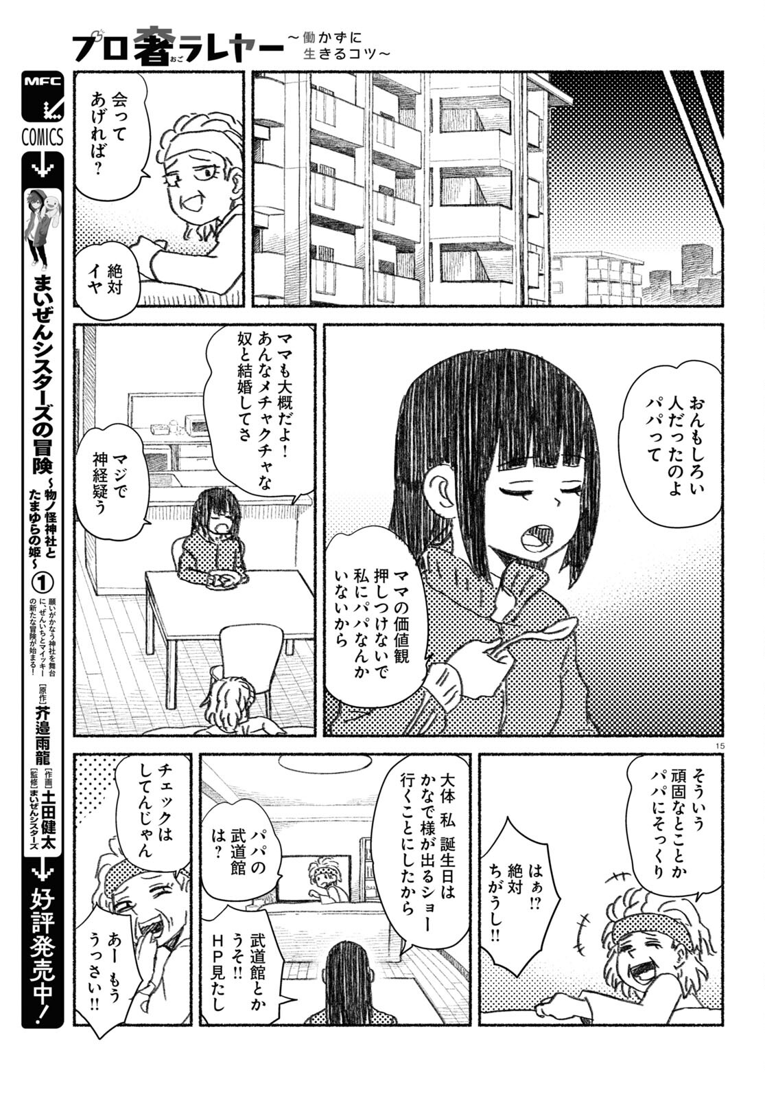 プロ奢ラレヤー ～働かずに生きるコツ～ 第10話 - Page 15