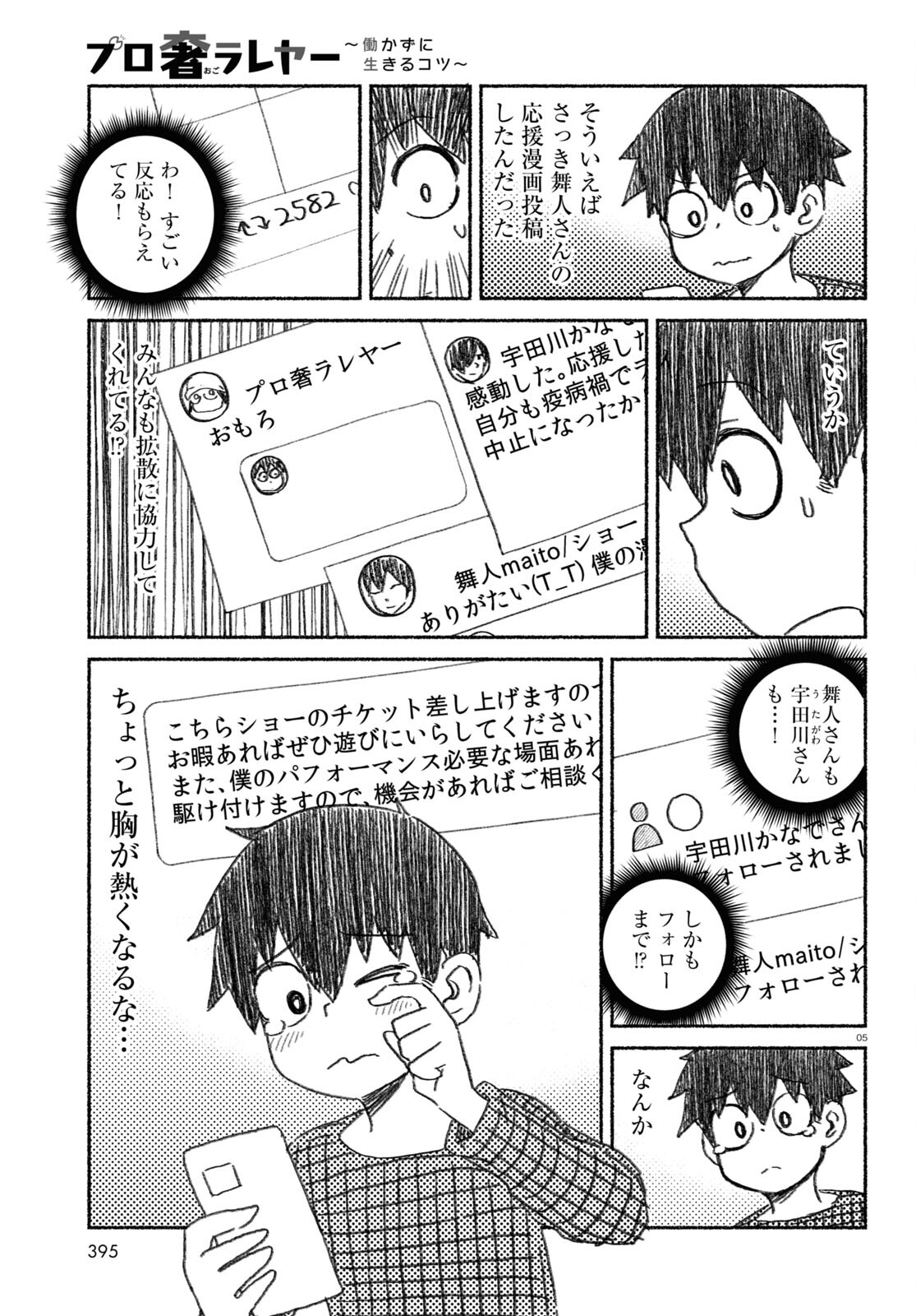 プロ奢ラレヤー ～働かずに生きるコツ～ 第11話 - Page 5