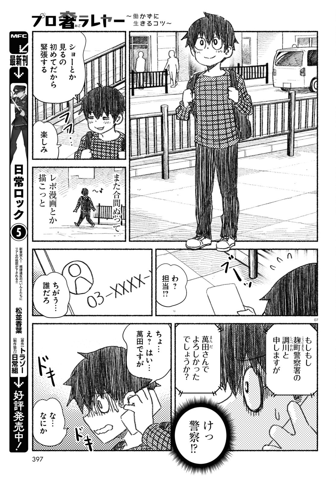 プロ奢ラレヤー ～働かずに生きるコツ～ 第11話 - Page 7