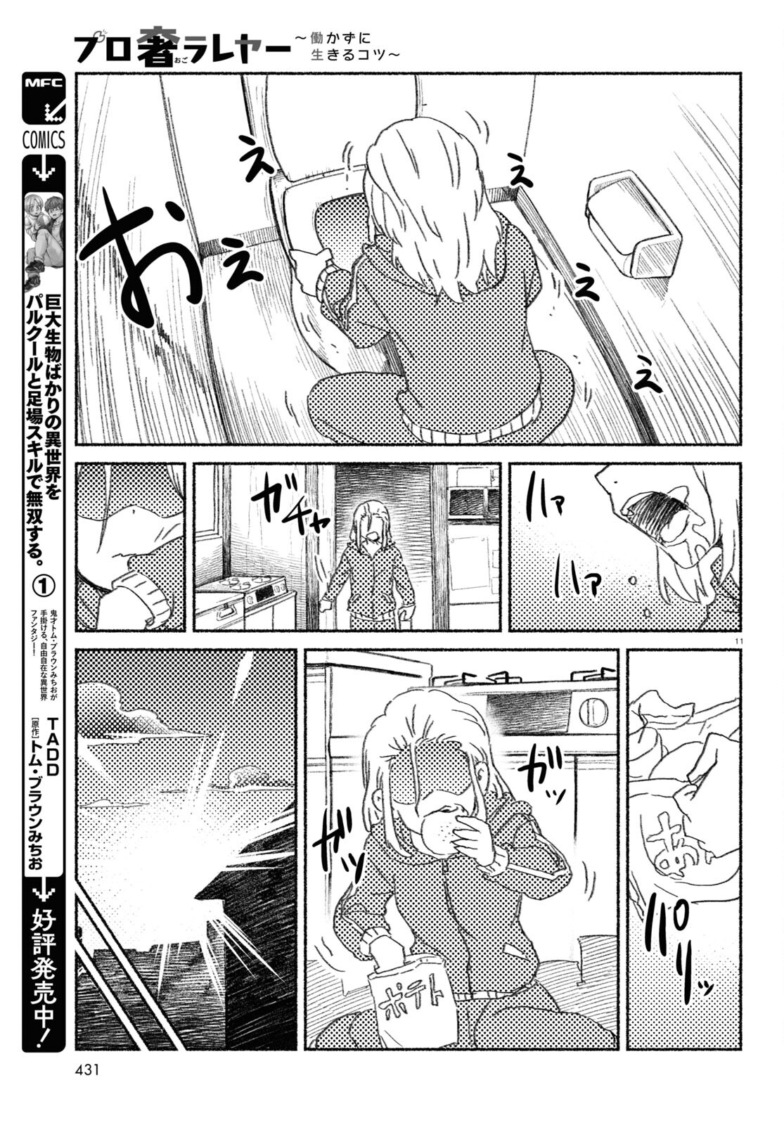 プロ奢ラレヤー ～働かずに生きるコツ～ 第12話 - Page 11