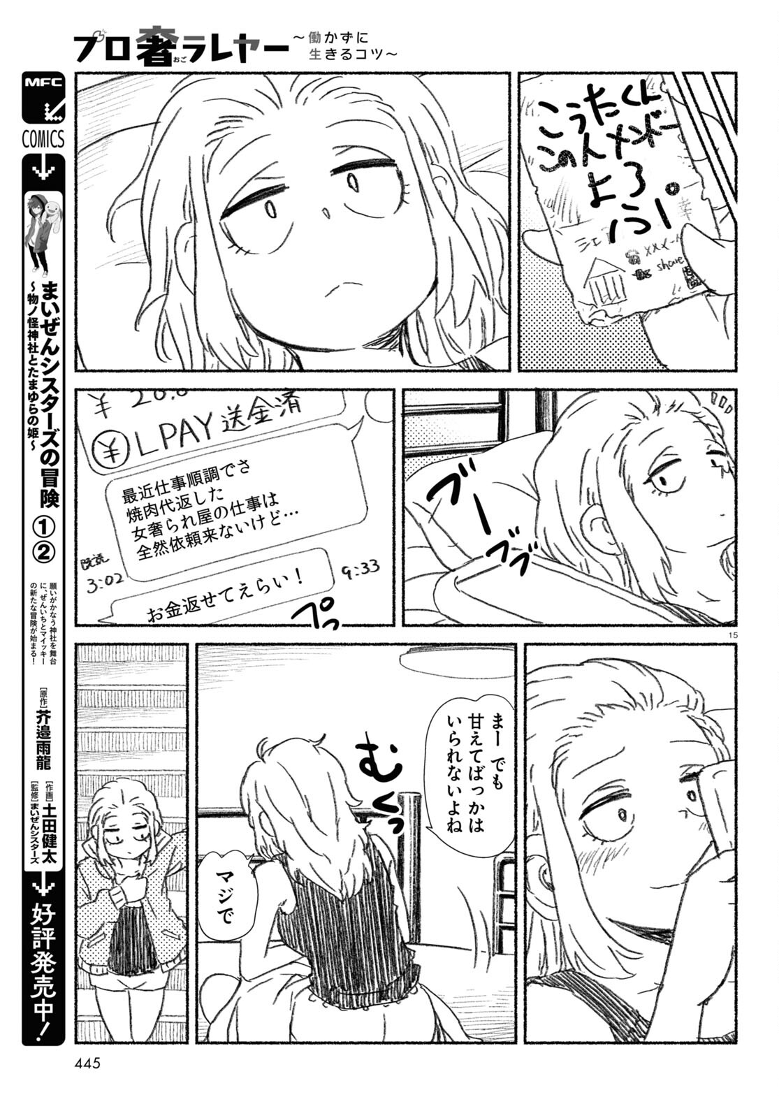 プロ奢ラレヤー ～働かずに生きるコツ～ 第13話 - Page 15