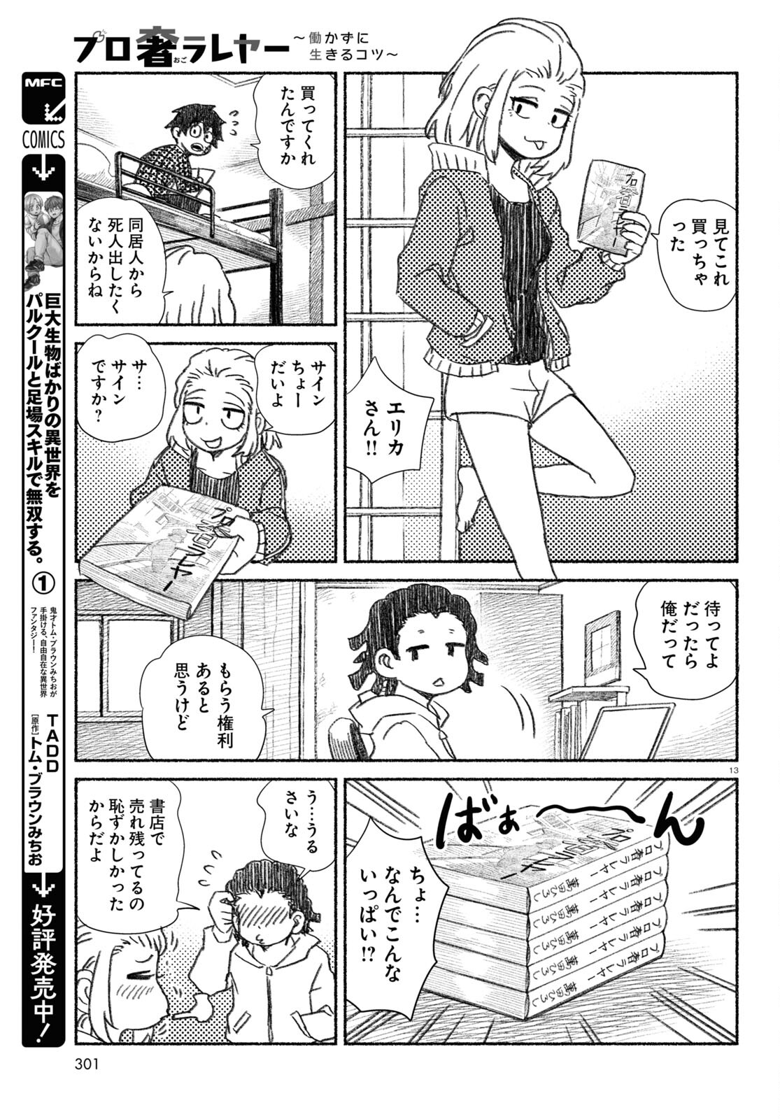 プロ奢ラレヤー ～働かずに生きるコツ～ 第14話 - Page 13