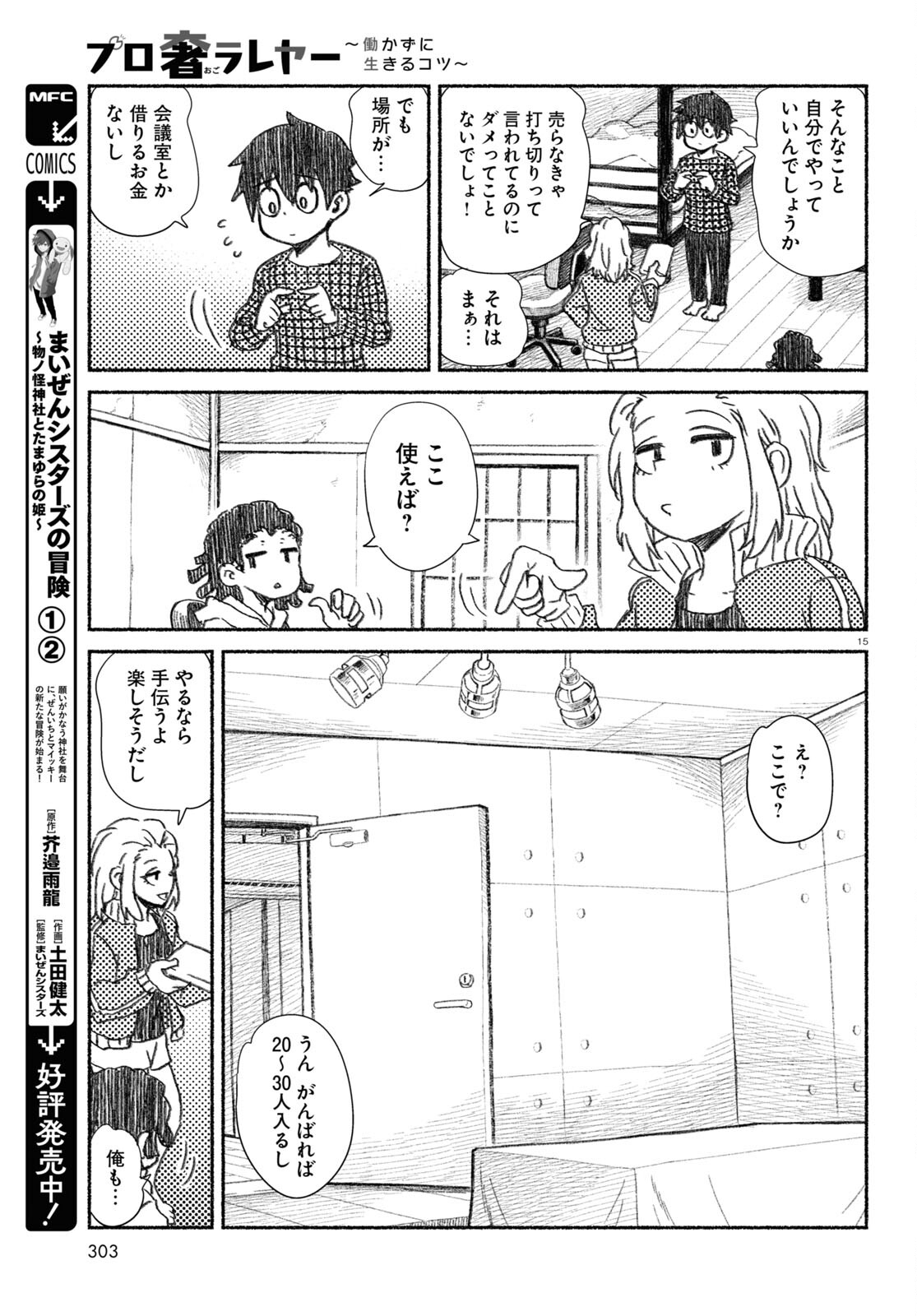 プロ奢ラレヤー ～働かずに生きるコツ～ 第14話 - Page 15