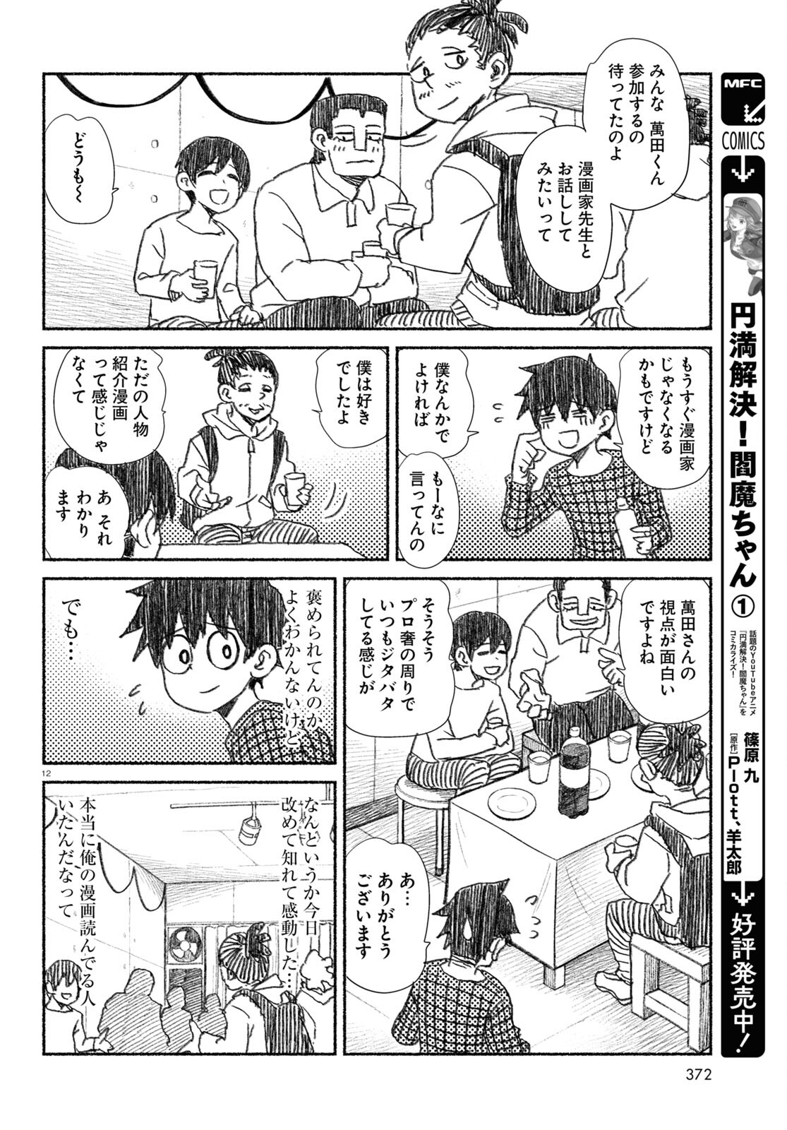 プロ奢ラレヤー ～働かずに生きるコツ～ 第15話 - Page 12