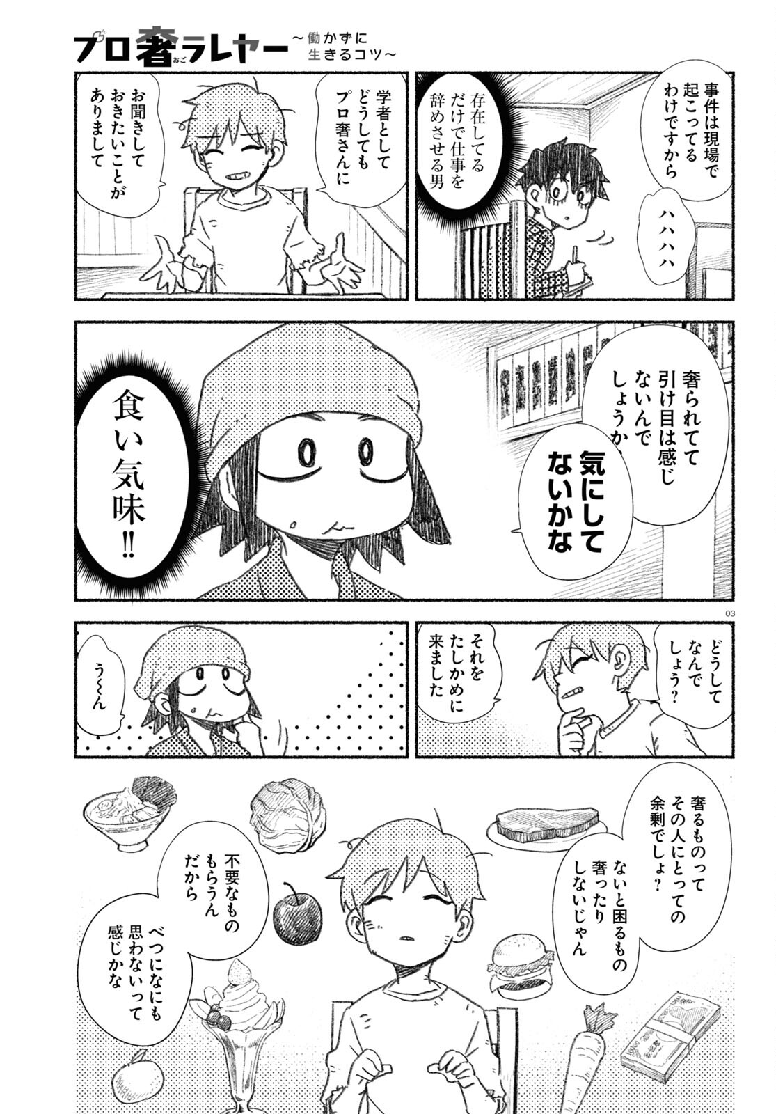 プロ奢ラレヤー ～働かずに生きるコツ～ 第16話 - Page 3