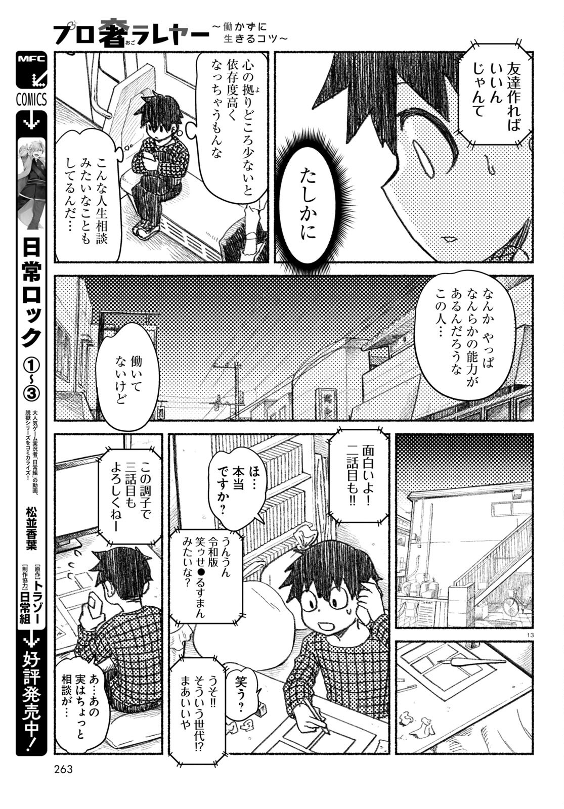 プロ奢ラレヤー ～働かずに生きるコツ～ 第2話 - Page 13