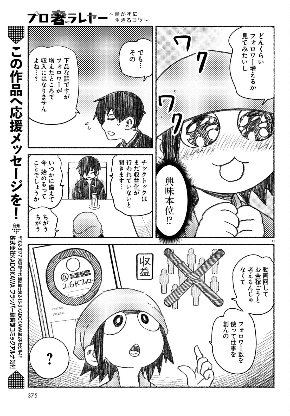 プロ奢ラレヤー ～働かずに生きるコツ～ 第3話 - Page 11