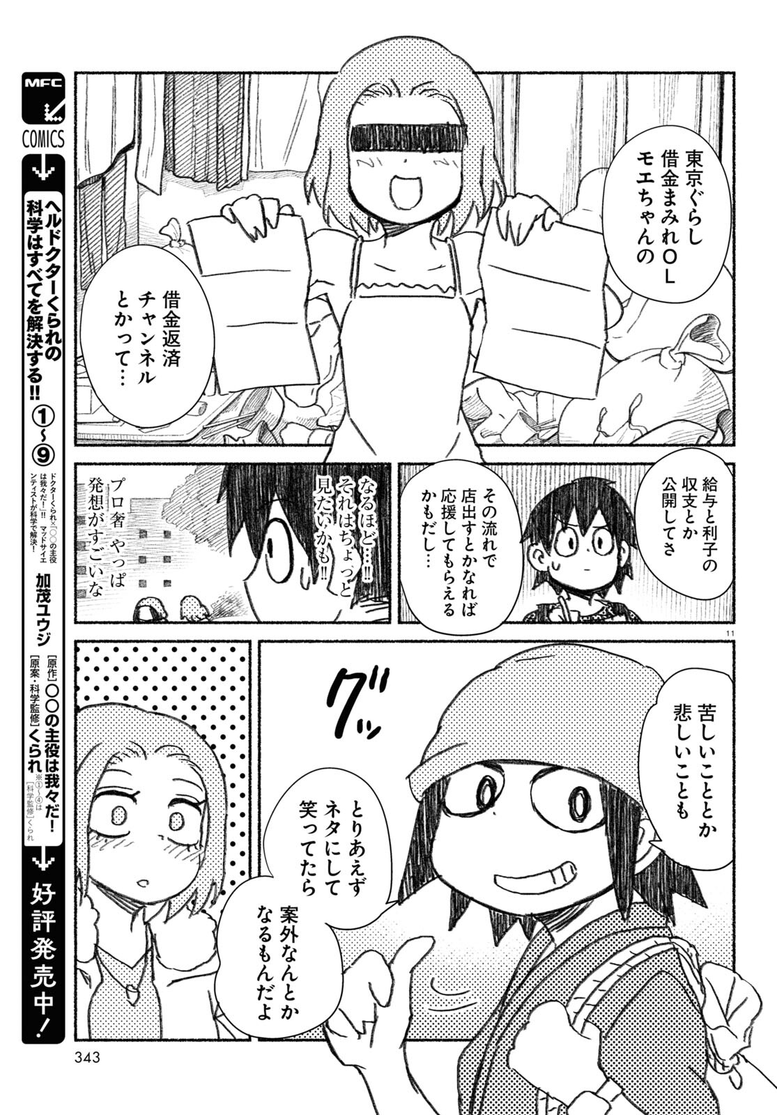 プロ奢ラレヤー ～働かずに生きるコツ～ 第4話 - Page 11