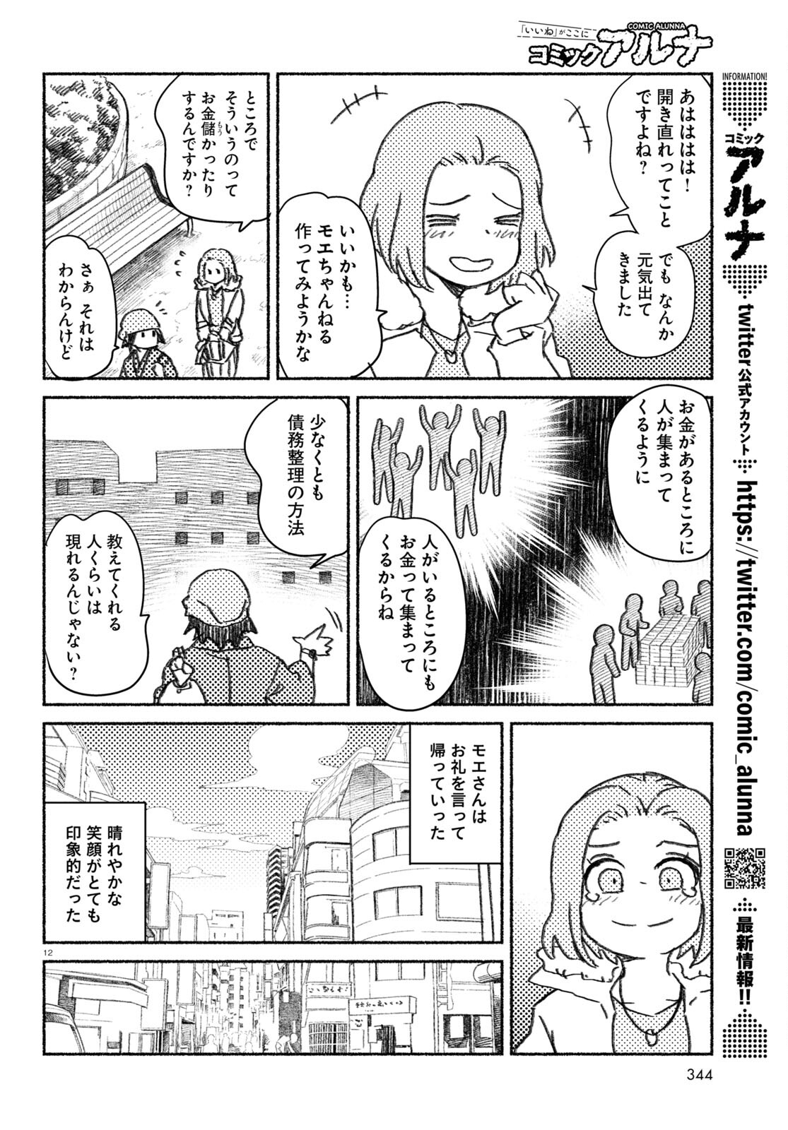 プロ奢ラレヤー ～働かずに生きるコツ～ 第4話 - Page 12