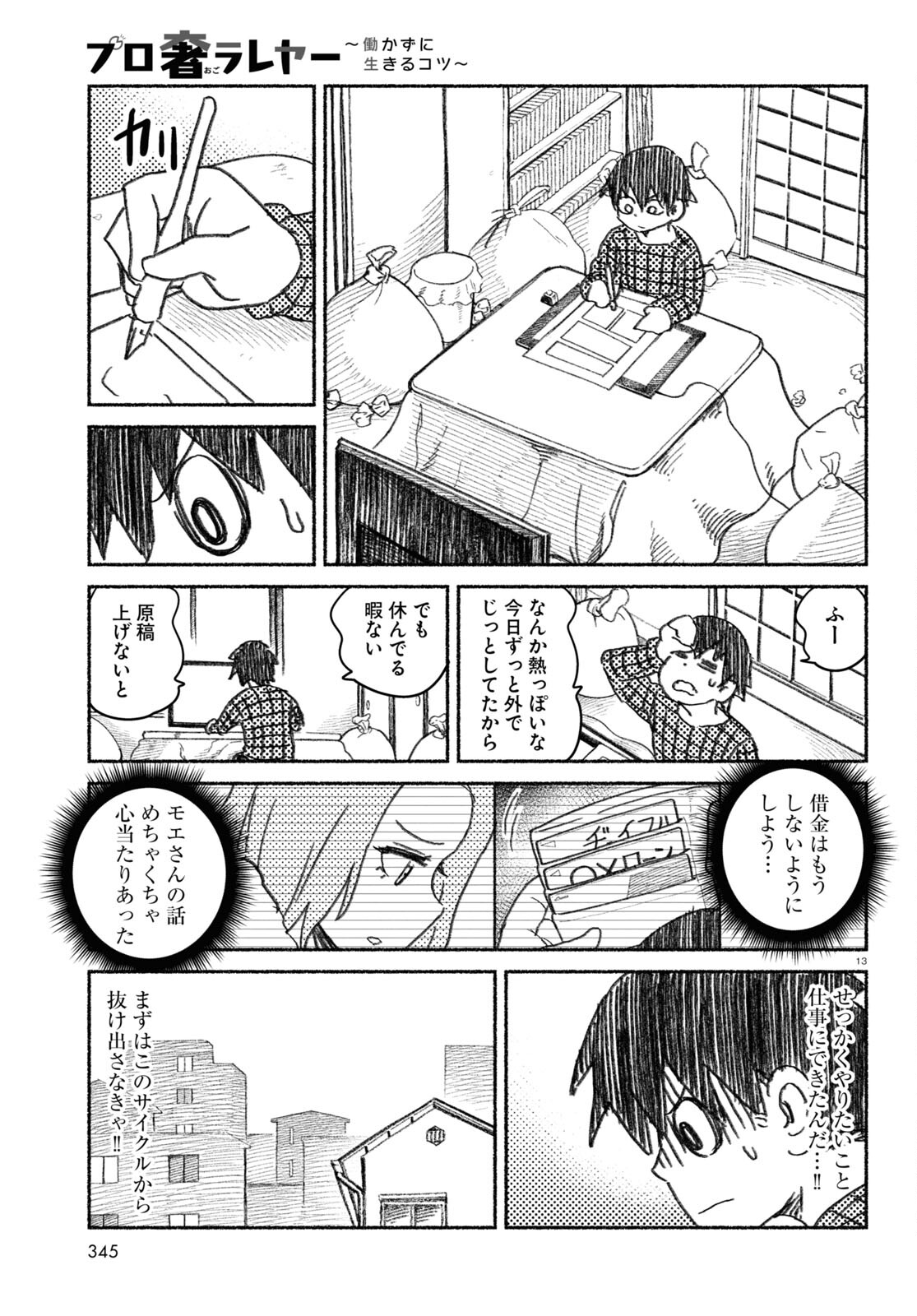 プロ奢ラレヤー ～働かずに生きるコツ～ 第4話 - Page 13