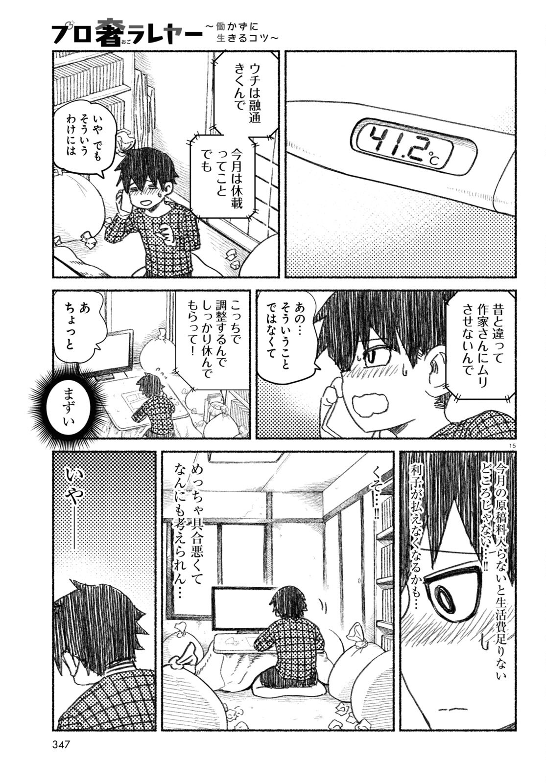 プロ奢ラレヤー ～働かずに生きるコツ～ 第4話 - Page 15