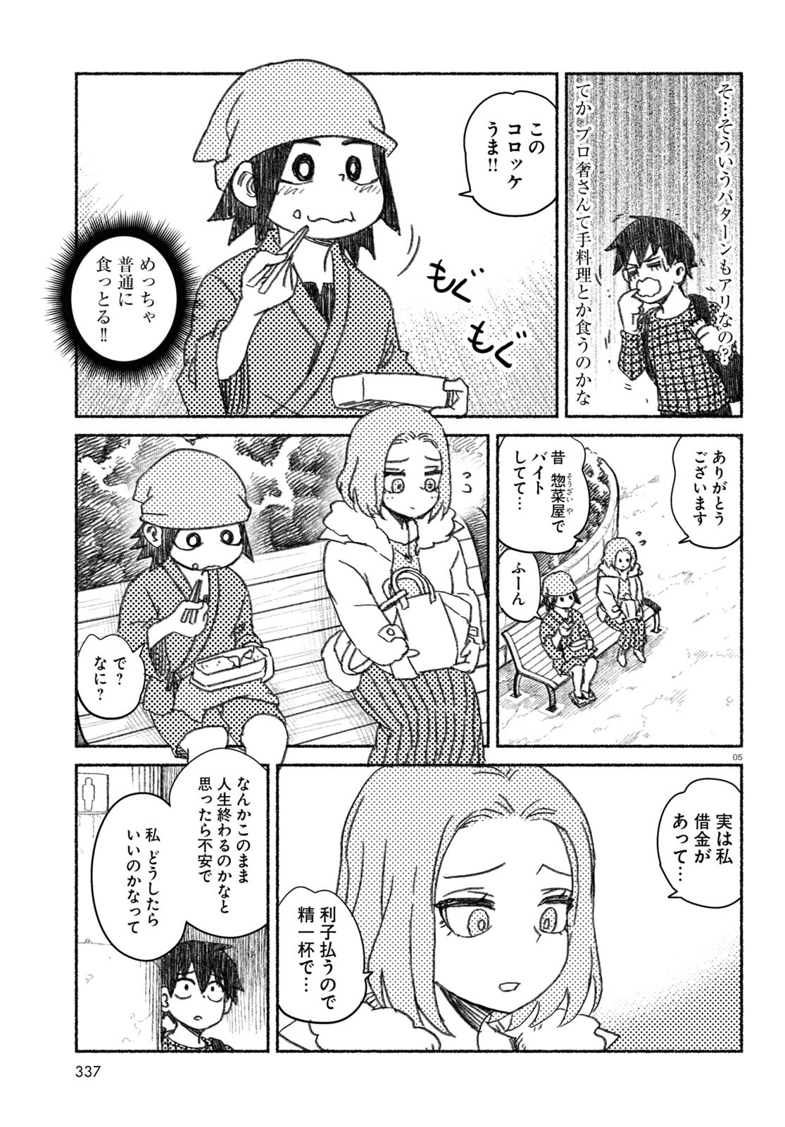 プロ奢ラレヤー ～働かずに生きるコツ～ 第4話 - Page 5