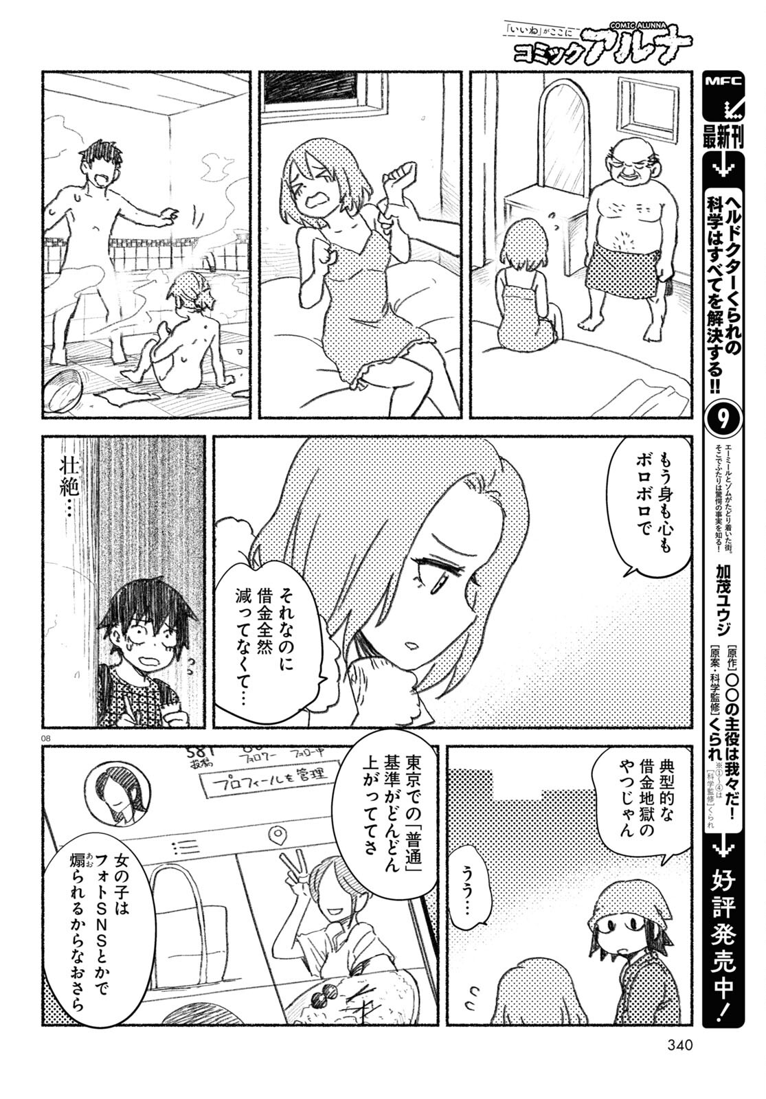 プロ奢ラレヤー ～働かずに生きるコツ～ 第4話 - Page 8