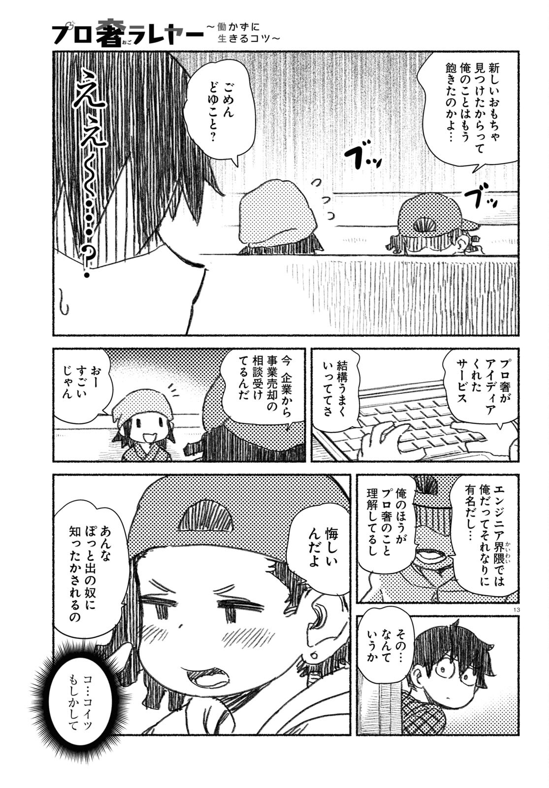 プロ奢ラレヤー ～働かずに生きるコツ～ 第6話 - Page 13