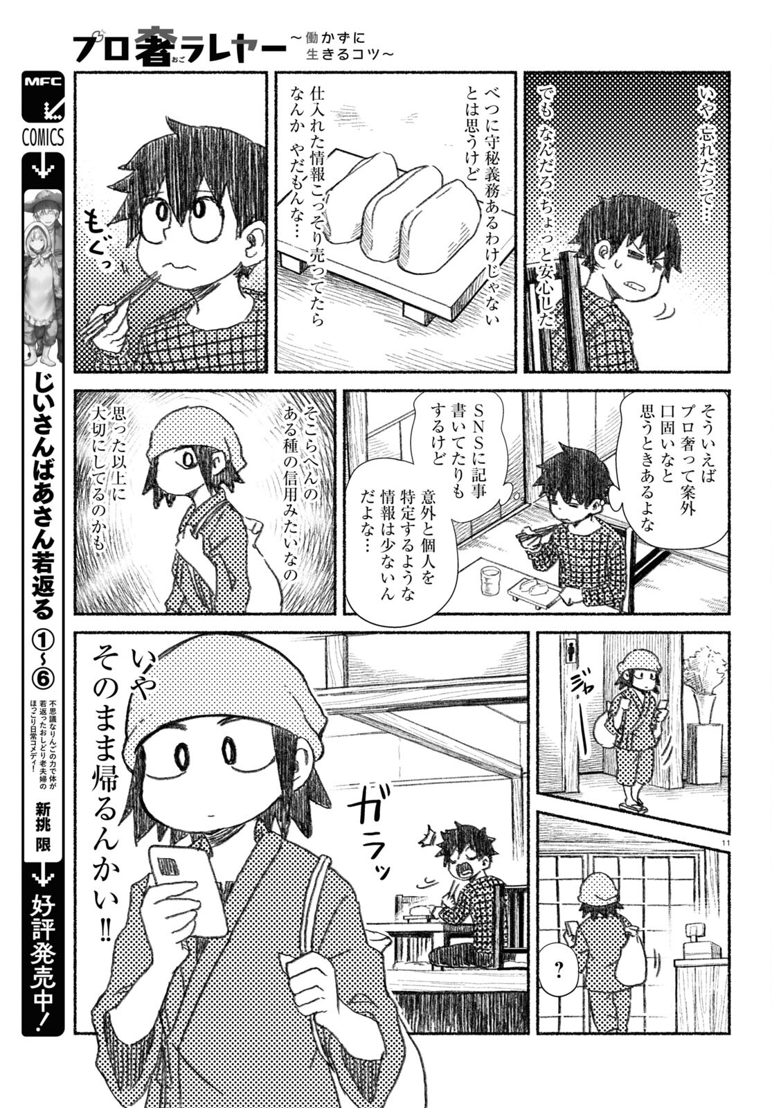 プロ奢ラレヤー ～働かずに生きるコツ～ 第7話 - Page 11