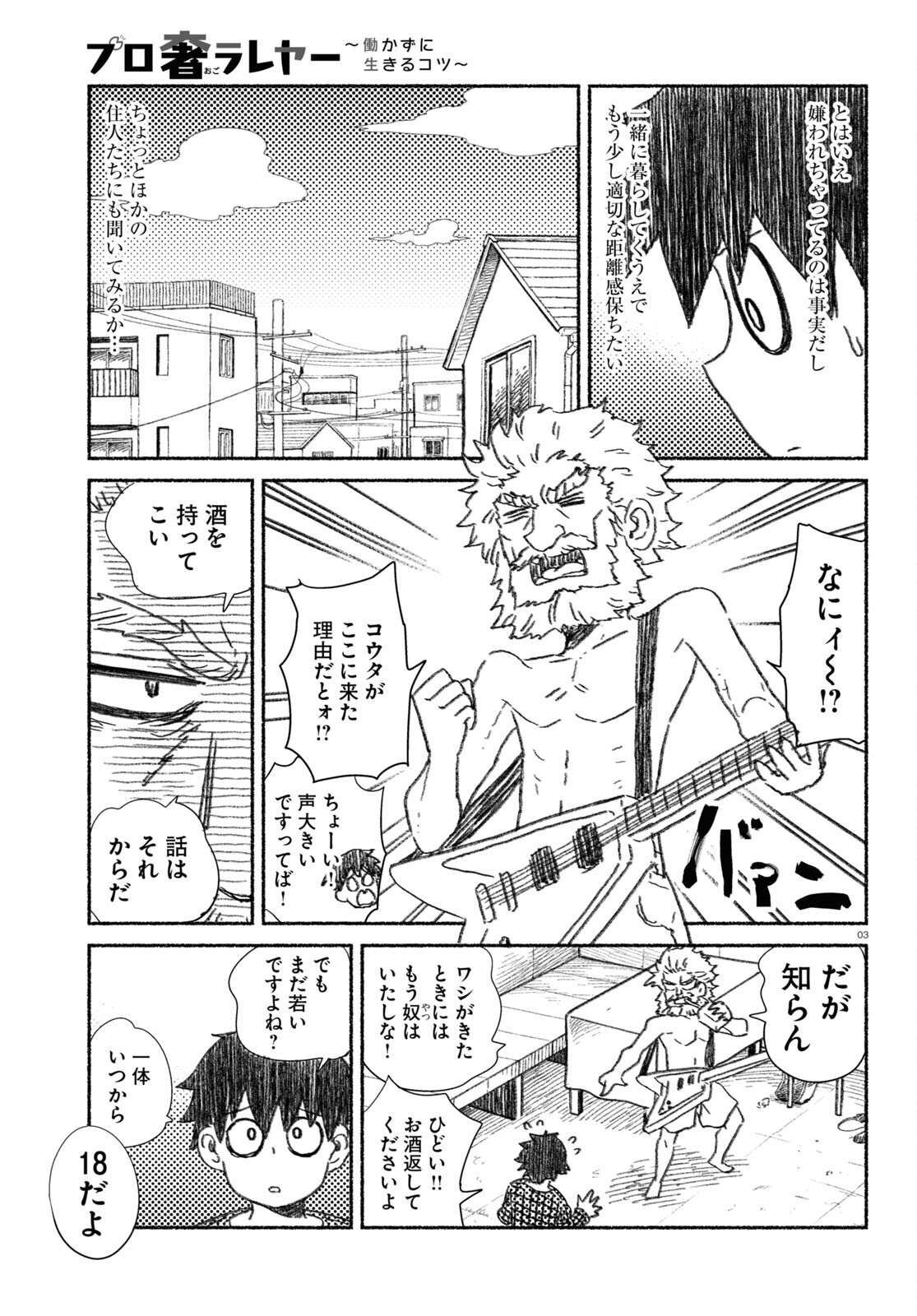 プロ奢ラレヤー ～働かずに生きるコツ～ 第7話 - Page 3