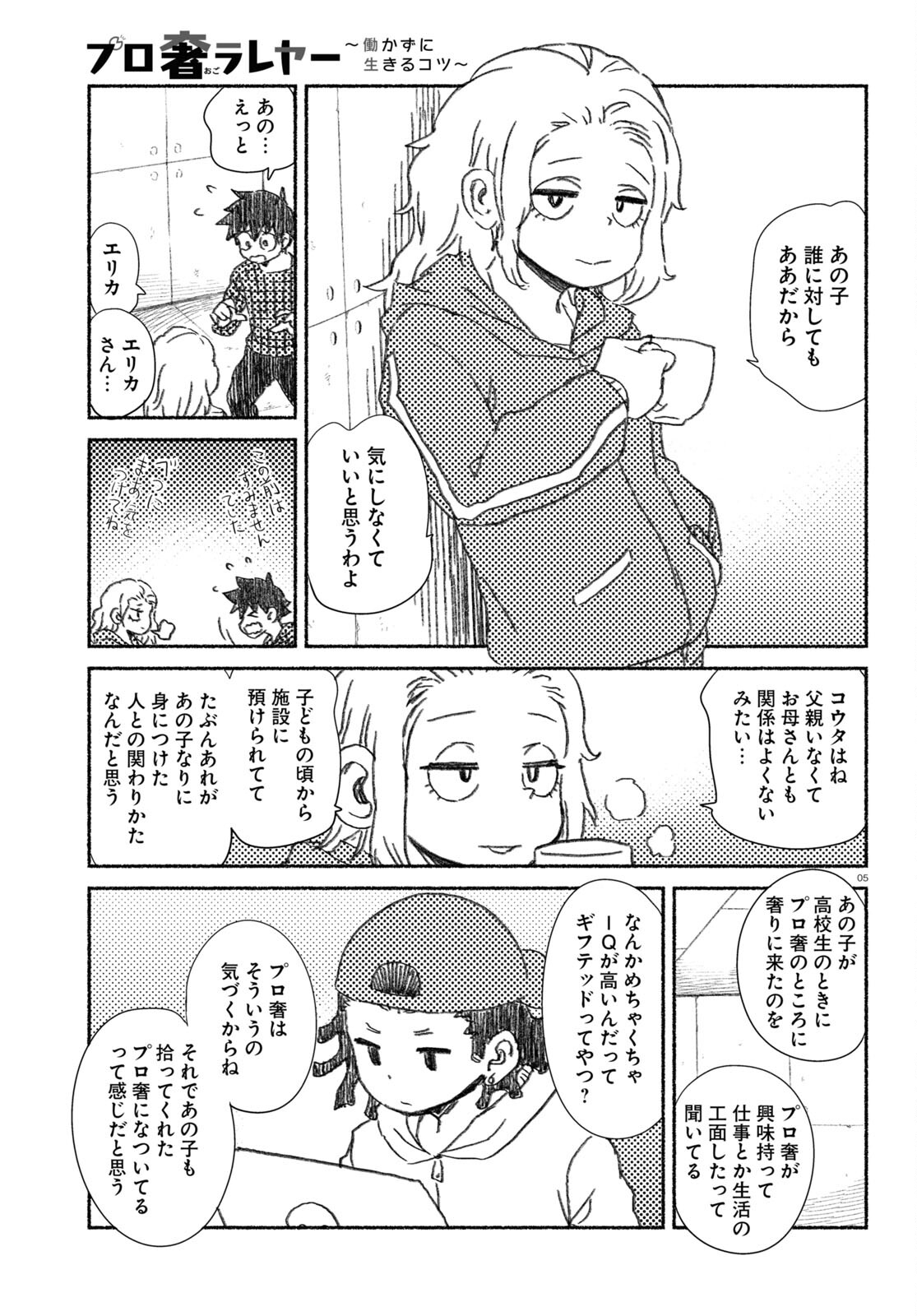 プロ奢ラレヤー ～働かずに生きるコツ～ 第7話 - Page 5