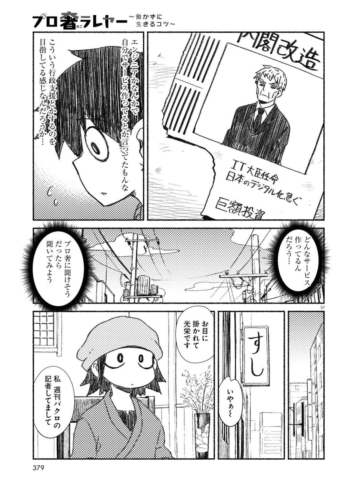 プロ奢ラレヤー ～働かずに生きるコツ～ 第7話 - Page 7