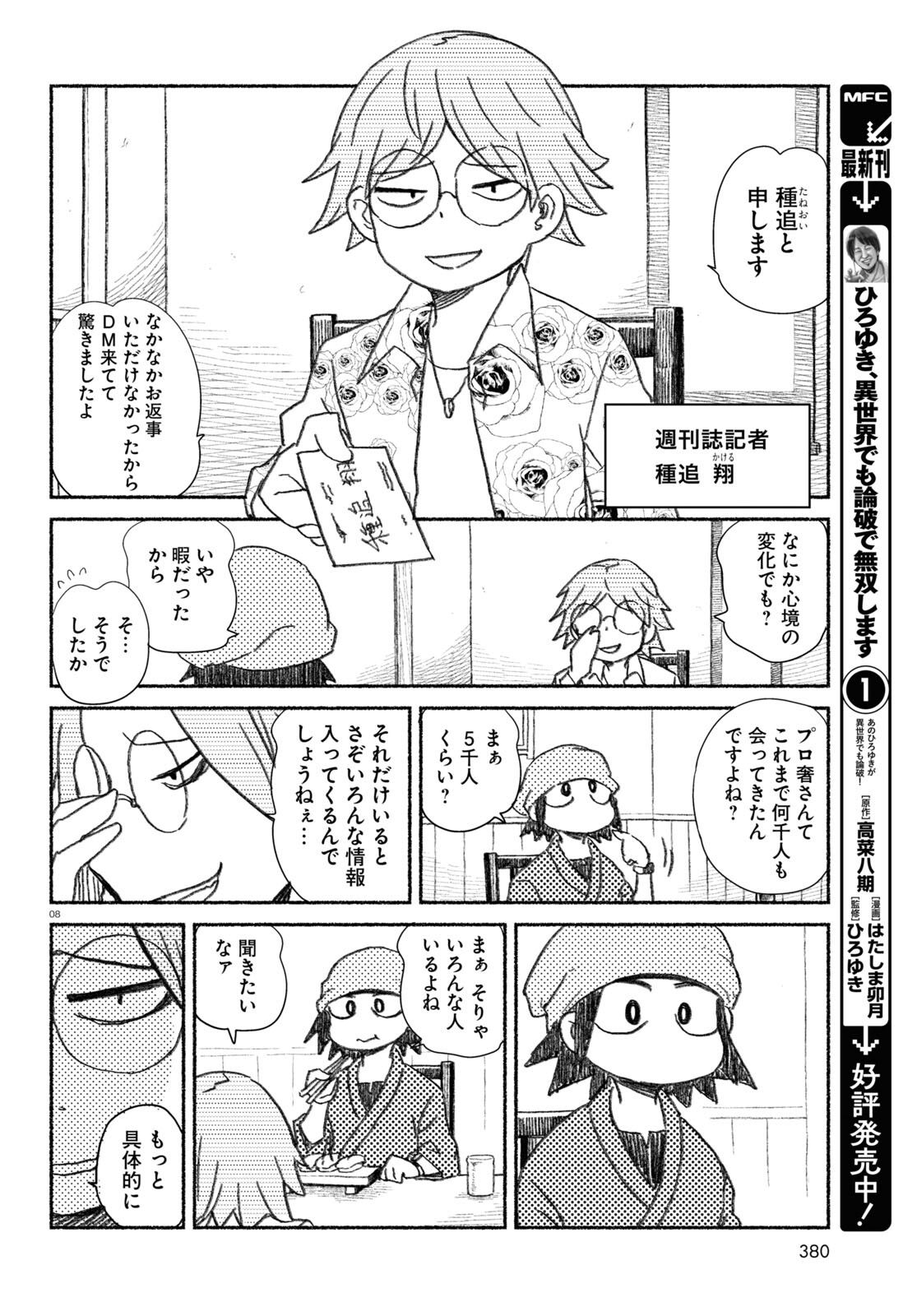 プロ奢ラレヤー ～働かずに生きるコツ～ 第7話 - Page 8