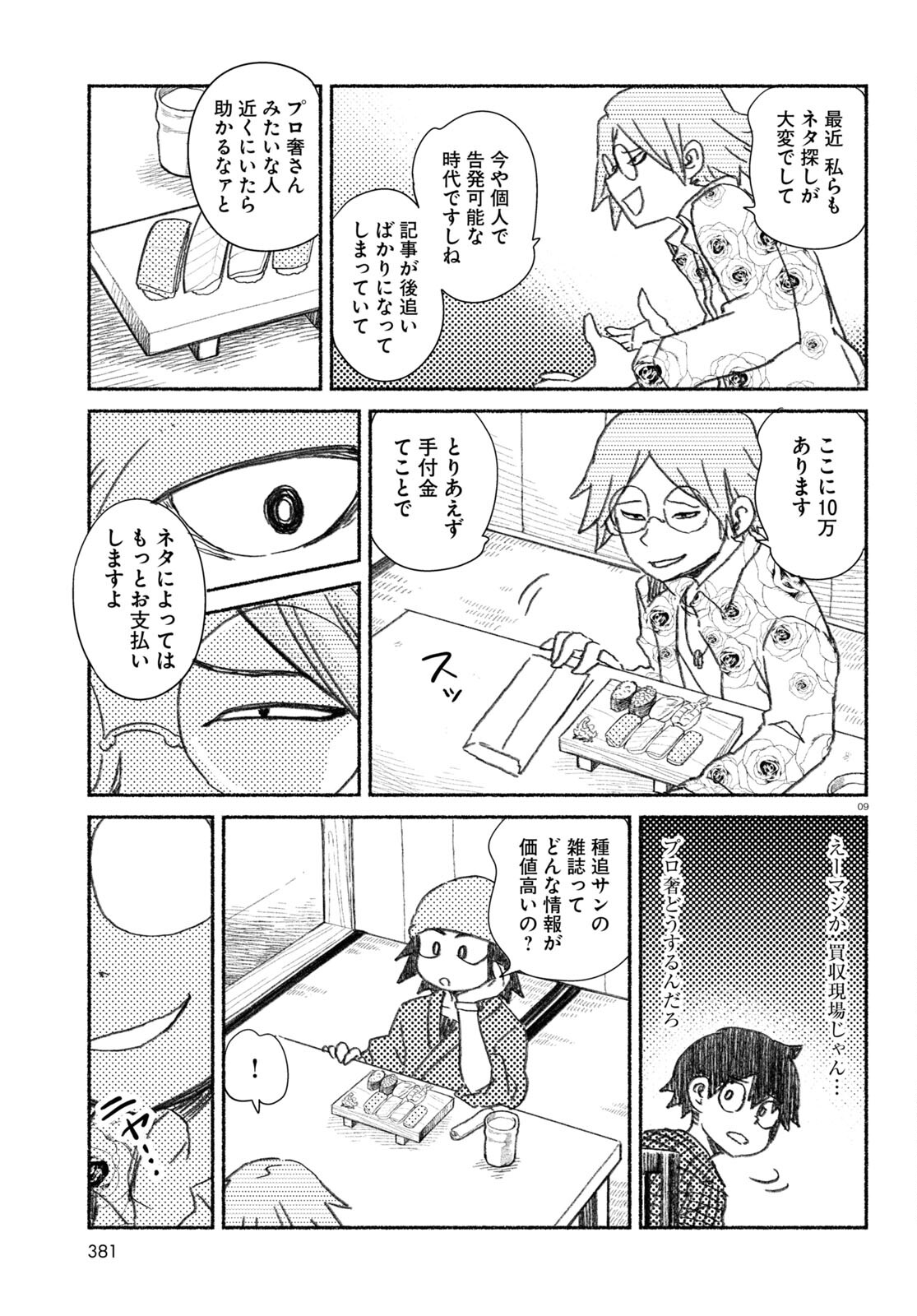 プロ奢ラレヤー ～働かずに生きるコツ～ 第7話 - Page 9