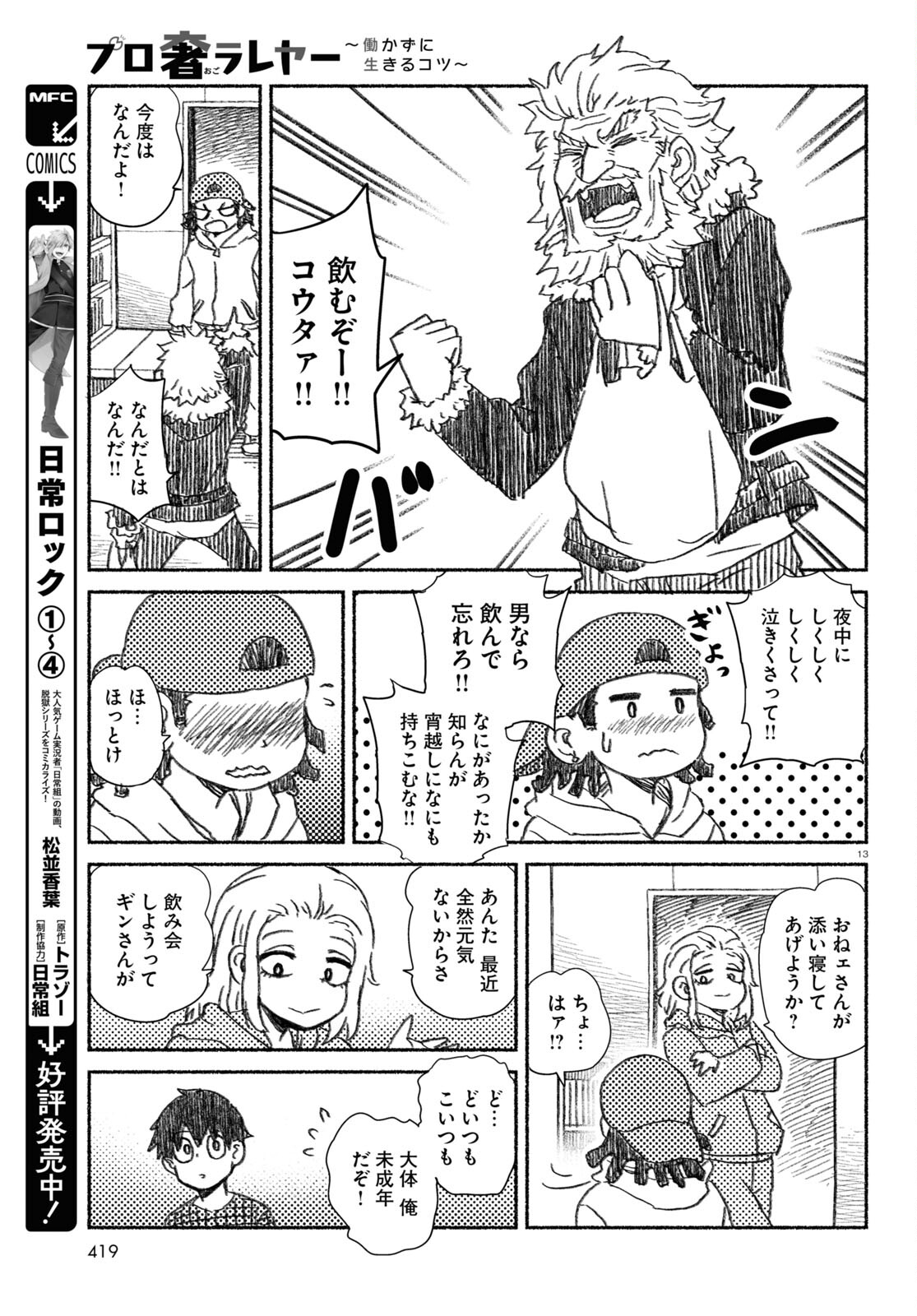 プロ奢ラレヤー ～働かずに生きるコツ～ 第8話 - Page 13