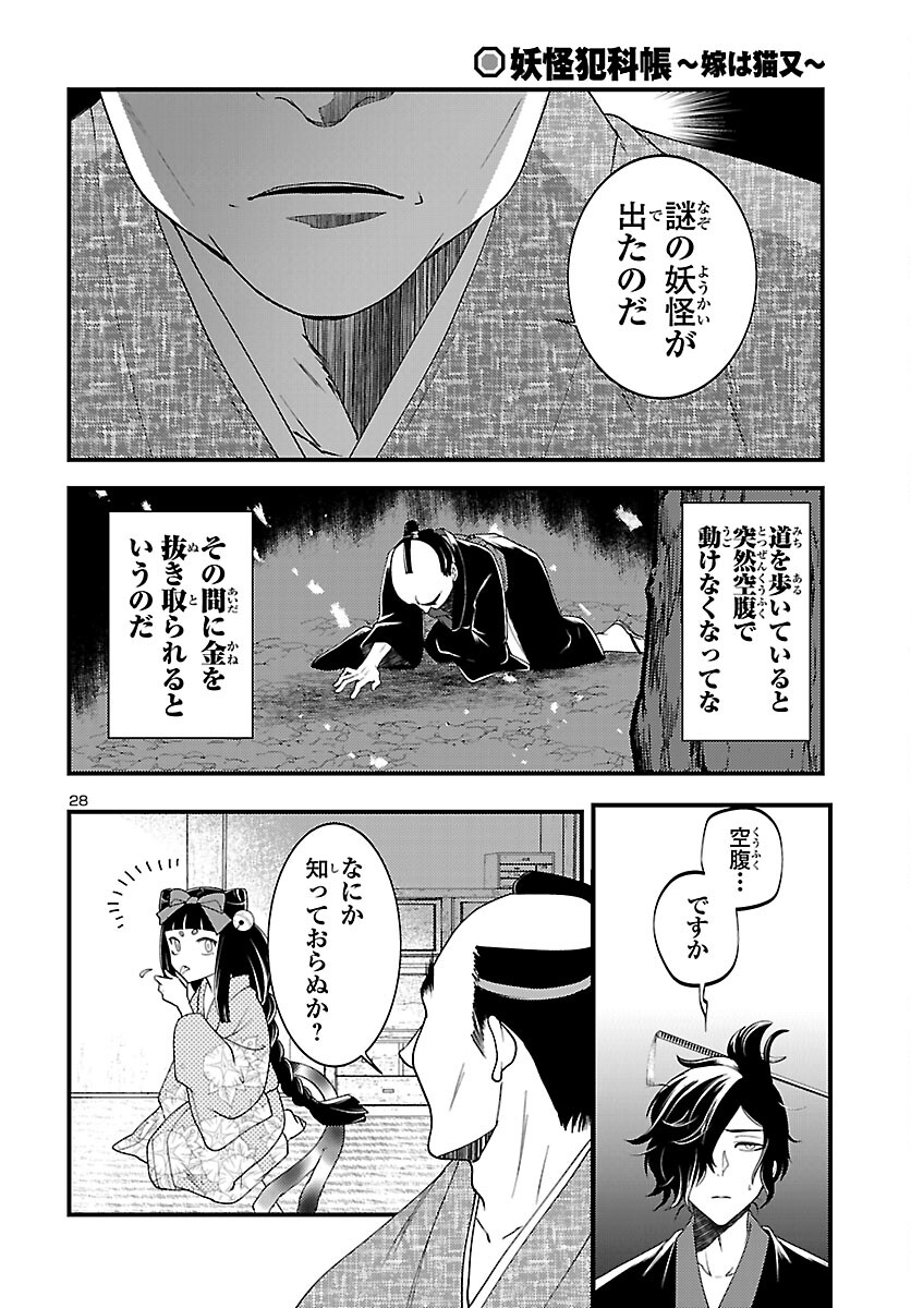 妖怪犯科帳 ～嫁は猫又～ 第1話 - Page 29