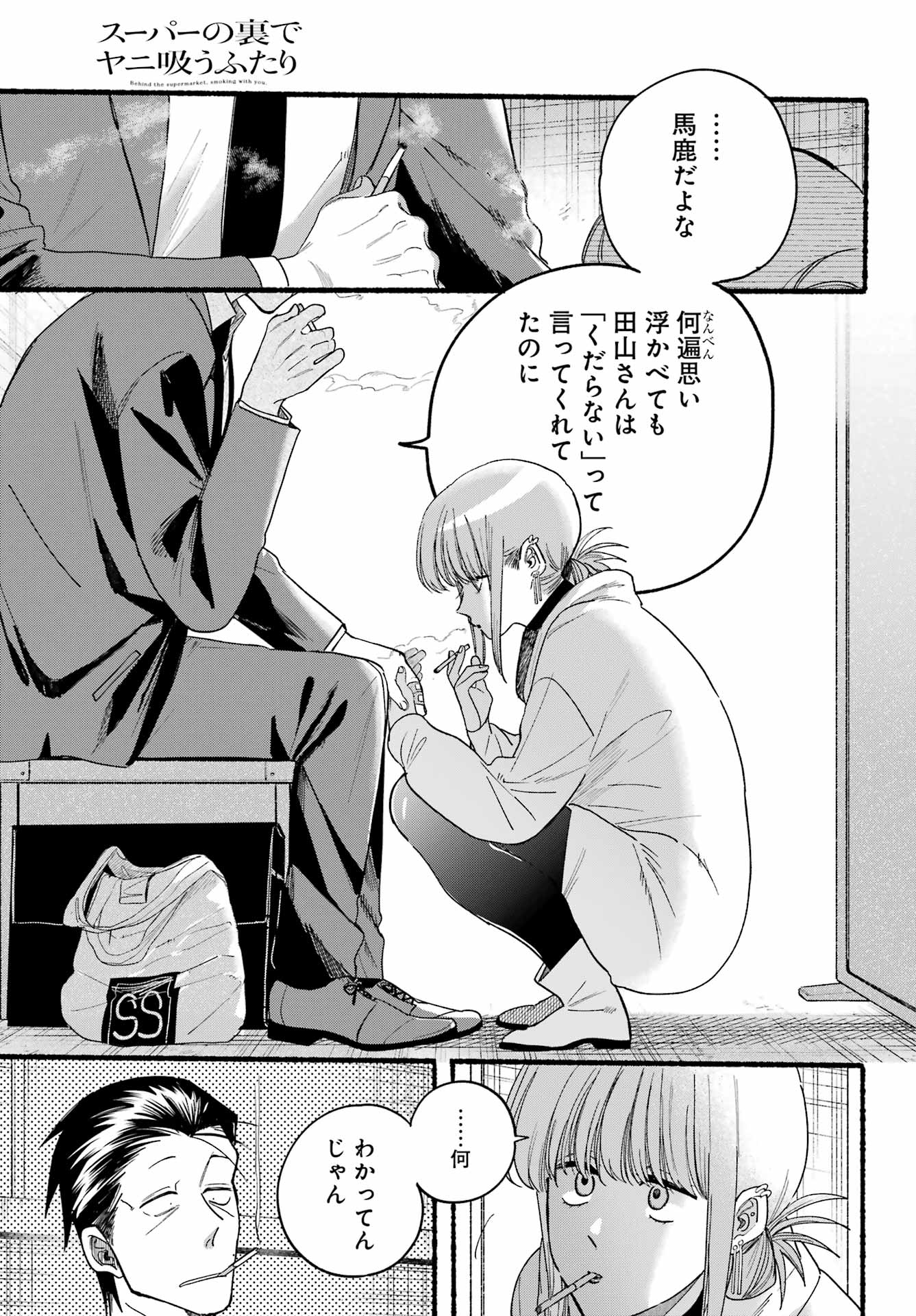 スーパーの裏でヤニ吸うふたり 第35話 - Page 21