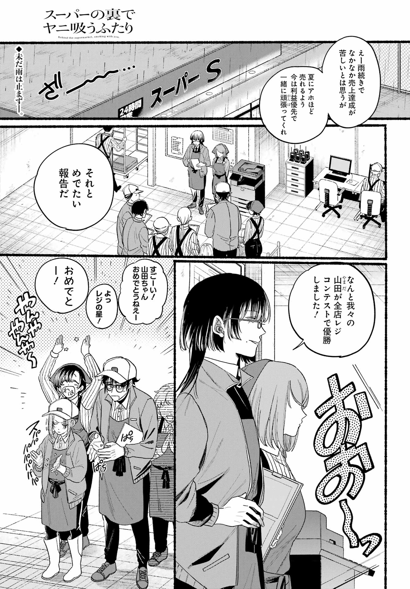 スーパーの裏でヤニ吸うふたり 第38話 - Page 1