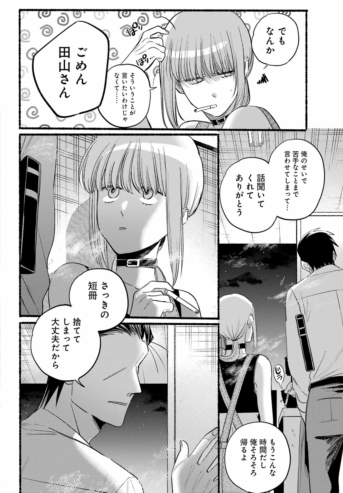 スーパーの裏でヤニ吸うふたり 第40話 - Page 18