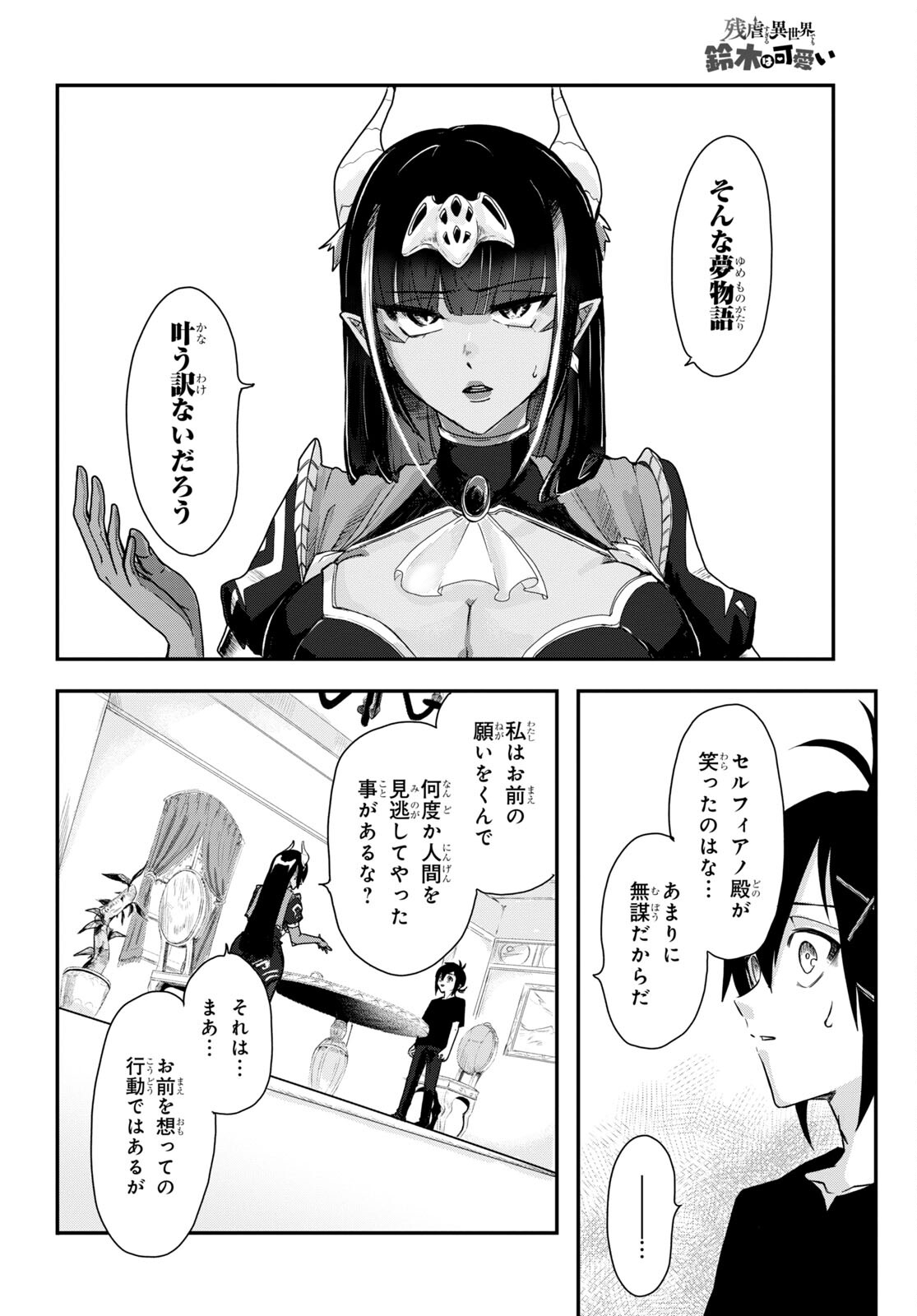 残虐すぎる異世界でも鈴木は可愛い 第5話 - Page 30