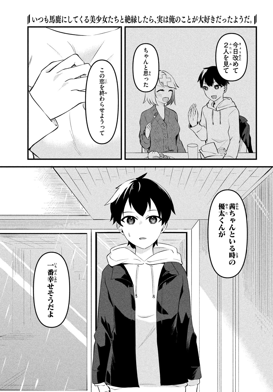 いつも馬鹿にしてくる美少女たちと絶縁したら、実は俺のことが大好きだったようだ。 第14話 - Page 21