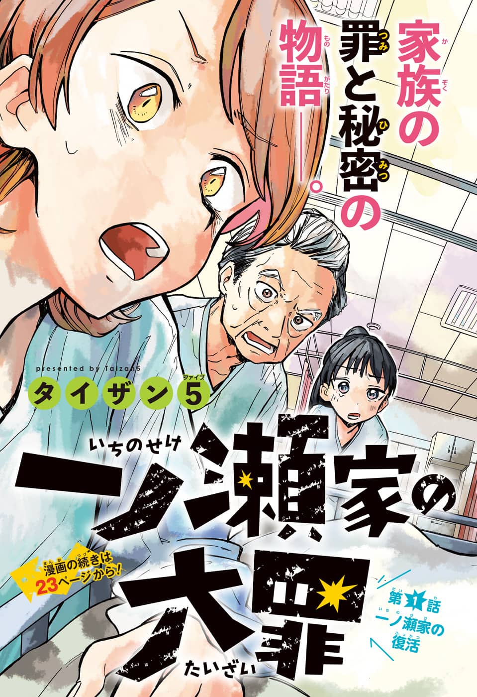 一ノ瀬翼は、事故で記憶を失ってしまった中学生。 無事に家族と対面するも、驚きの事実が明らかになり…。 この家族、全員訳アリ！？ 『タコピーの原罪』のタイザン5が贈る、新時代ホームドラマ！ 第1話 - Page 3