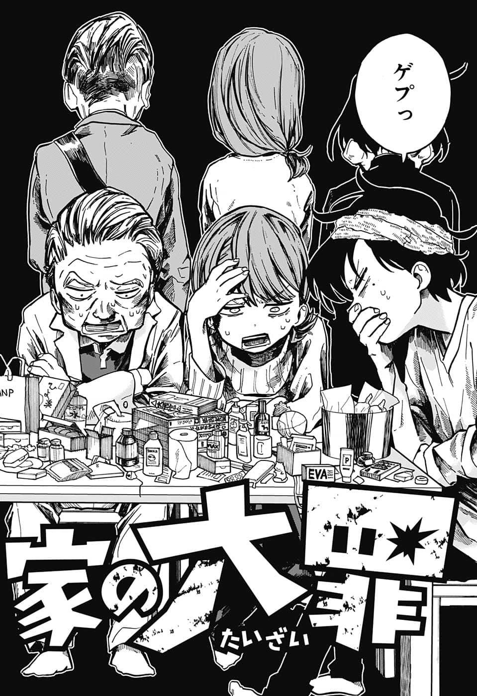 一ノ瀬翼は、事故で記憶を失ってしまった中学生。 無事に家族と対面するも、驚きの事実が明らかになり…。 この家族、全員訳アリ！？ 『タコピーの原罪』のタイザン5が贈る、新時代ホームドラマ！ 第1話 - Page 53