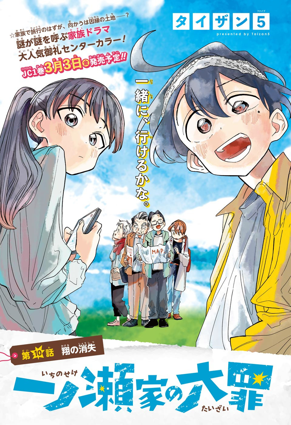 一ノ瀬翼は、事故で記憶を失ってしまった中学生。 無事に家族と対面するも、驚きの事実が明らかになり…。 この家族、全員訳アリ！？ 『タコピーの原罪』のタイザン5が贈る、新時代ホームドラマ！ 第10話 - Page 1