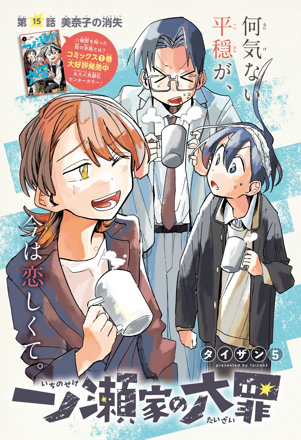 一ノ瀬翼は、事故で記憶を失ってしまった中学生。 無事に家族と対面するも、驚きの事実が明らかになり…。 この家族、全員訳アリ！？ 『タコピーの原罪』のタイザン5が贈る、新時代ホームドラマ！ 第15話 - Page 1