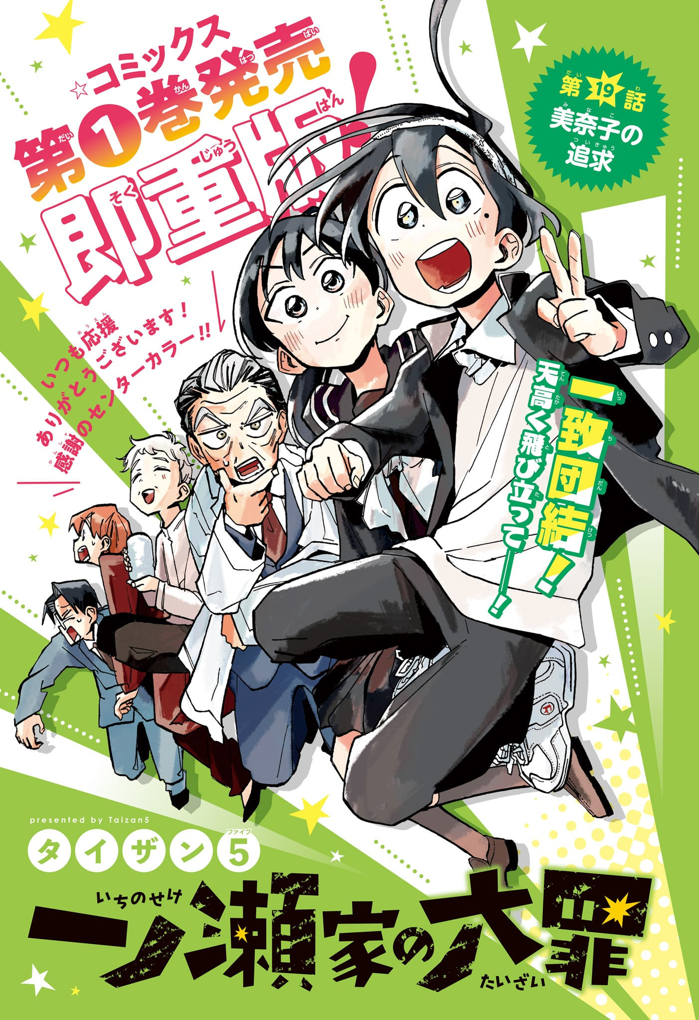 一ノ瀬翼は、事故で記憶を失ってしまった中学生。 無事に家族と対面するも、驚きの事実が明らかになり…。 この家族、全員訳アリ！？ 『タコピーの原罪』のタイザン5が贈る、新時代ホームドラマ！ 第19話 - Page 1