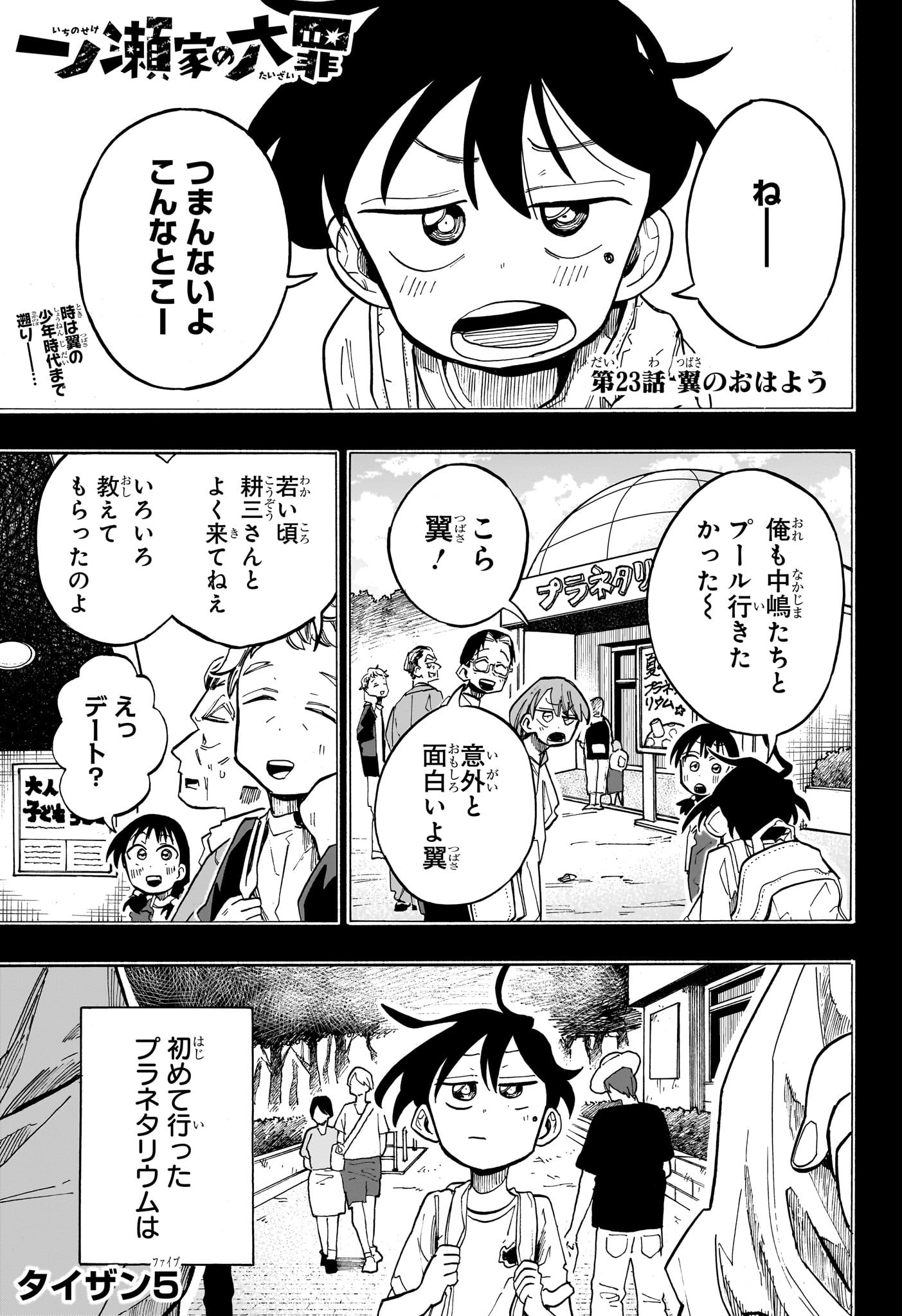 一ノ瀬翼は、事故で記憶を失ってしまった中学生。 無事に家族と対面するも、驚きの事実が明らかになり…。 この家族、全員訳アリ！？ 『タコピーの原罪』のタイザン5が贈る、新時代ホームドラマ！ 第23話 - Page 1