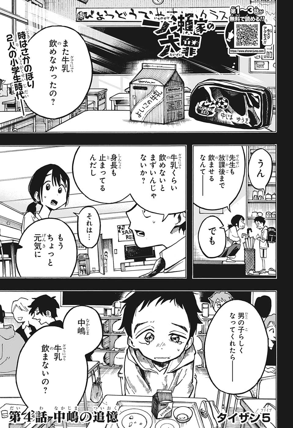 一ノ瀬翼は、事故で記憶を失ってしまった中学生。 無事に家族と対面するも、驚きの事実が明らかになり…。 この家族、全員訳アリ！？ 『タコピーの原罪』のタイザン5が贈る、新時代ホームドラマ！ 第4話 - Page 1