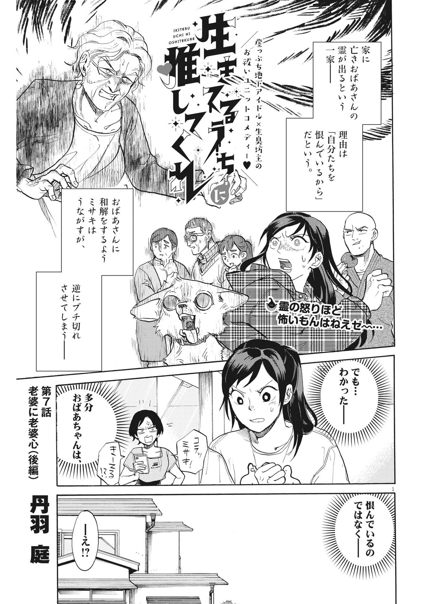 生きてるうちに推してくれ 第7話 - Page 1