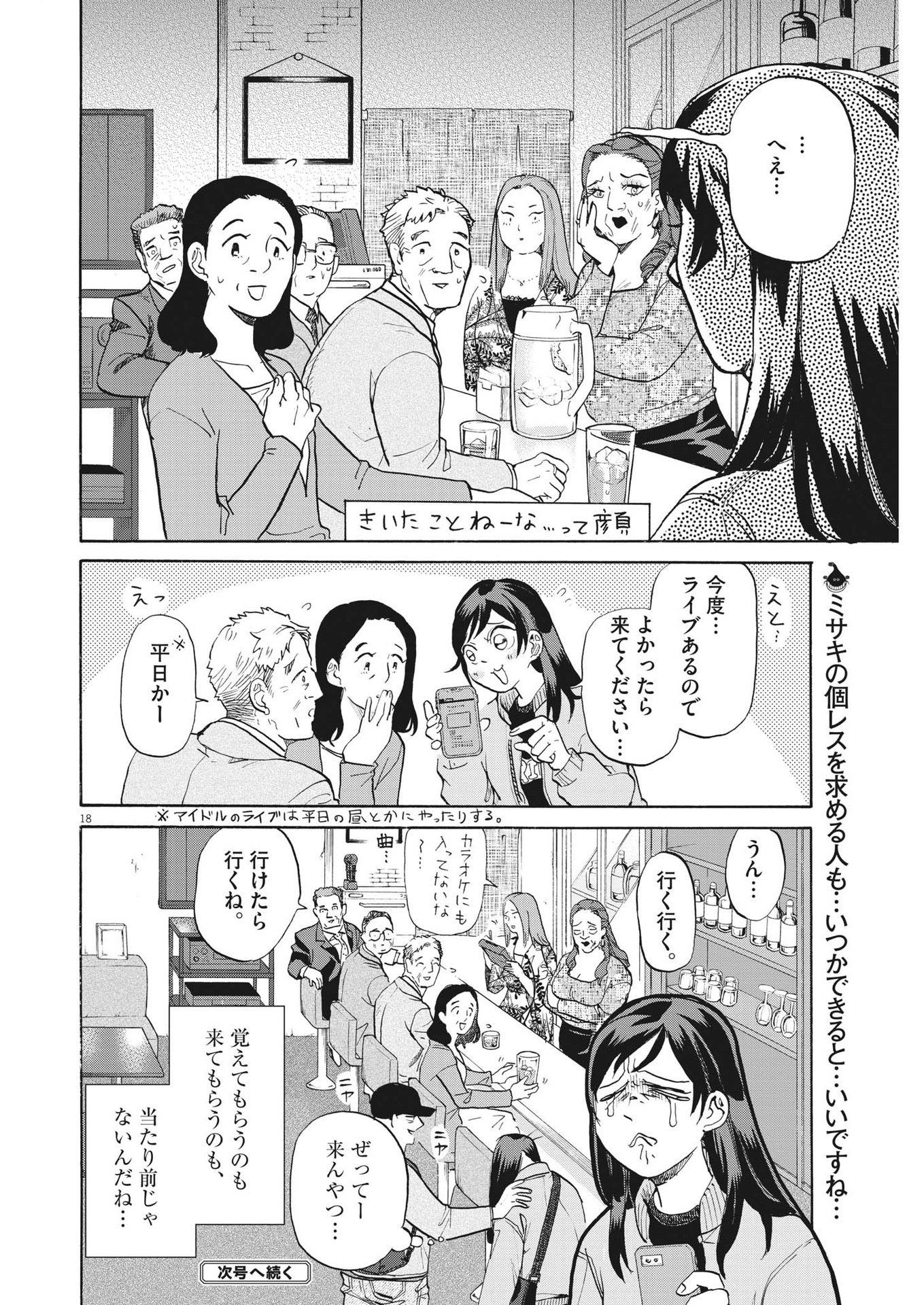 生きてるうちに推してくれ 第9話 - Page 18