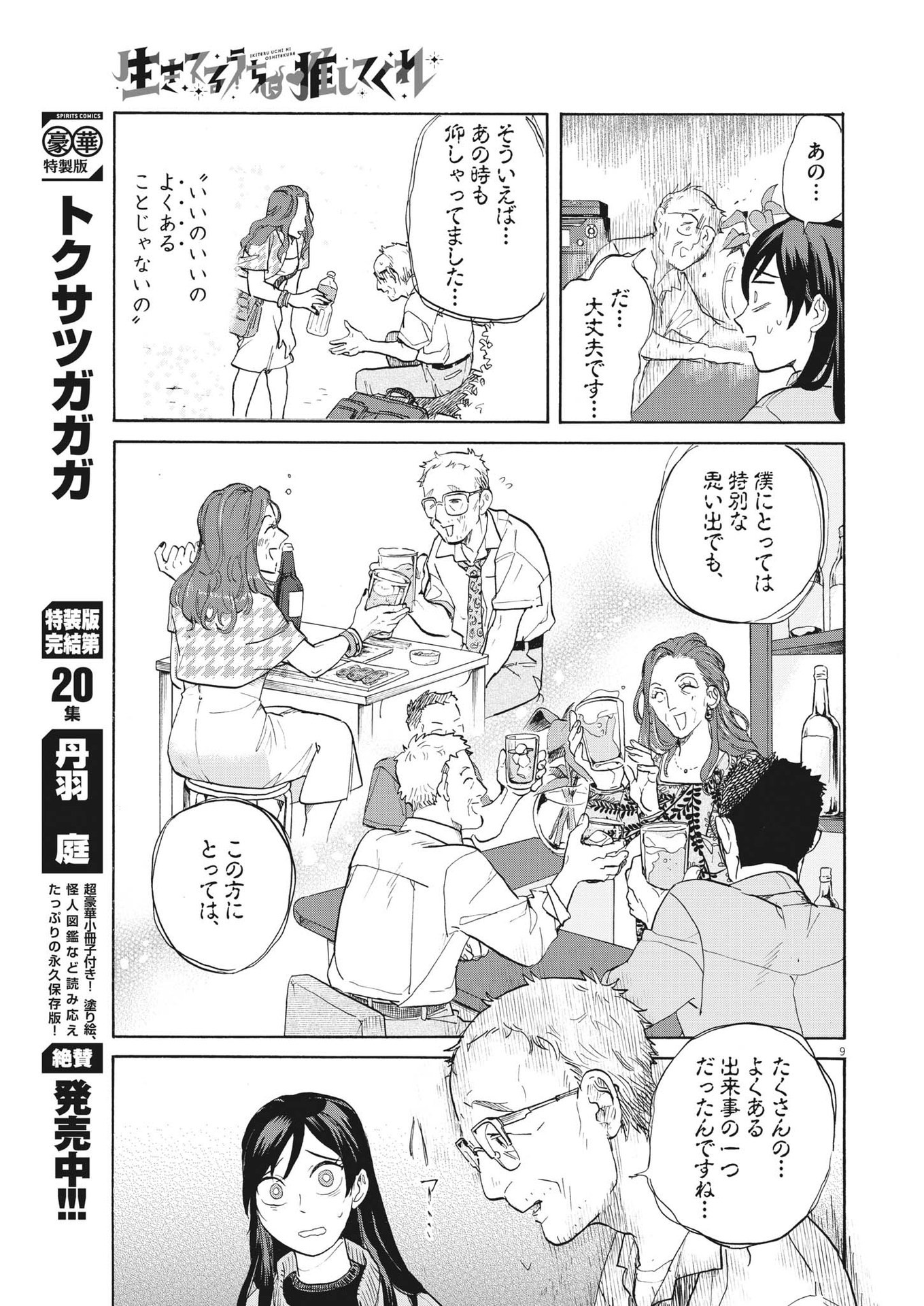 生きてるうちに推してくれ 第9話 - Page 9